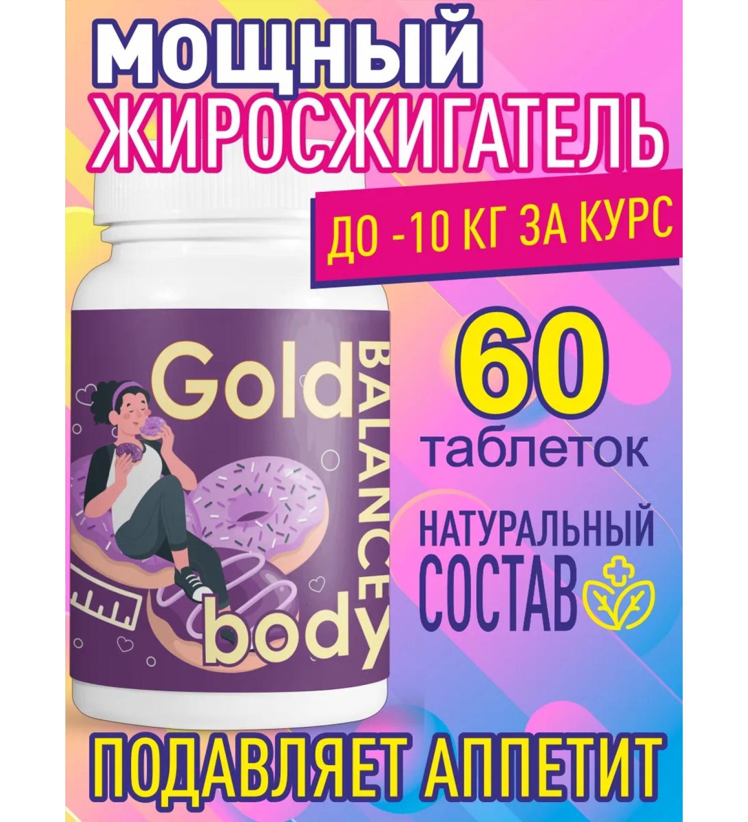 Gold Balance Body tablets for weight loss 60pcs