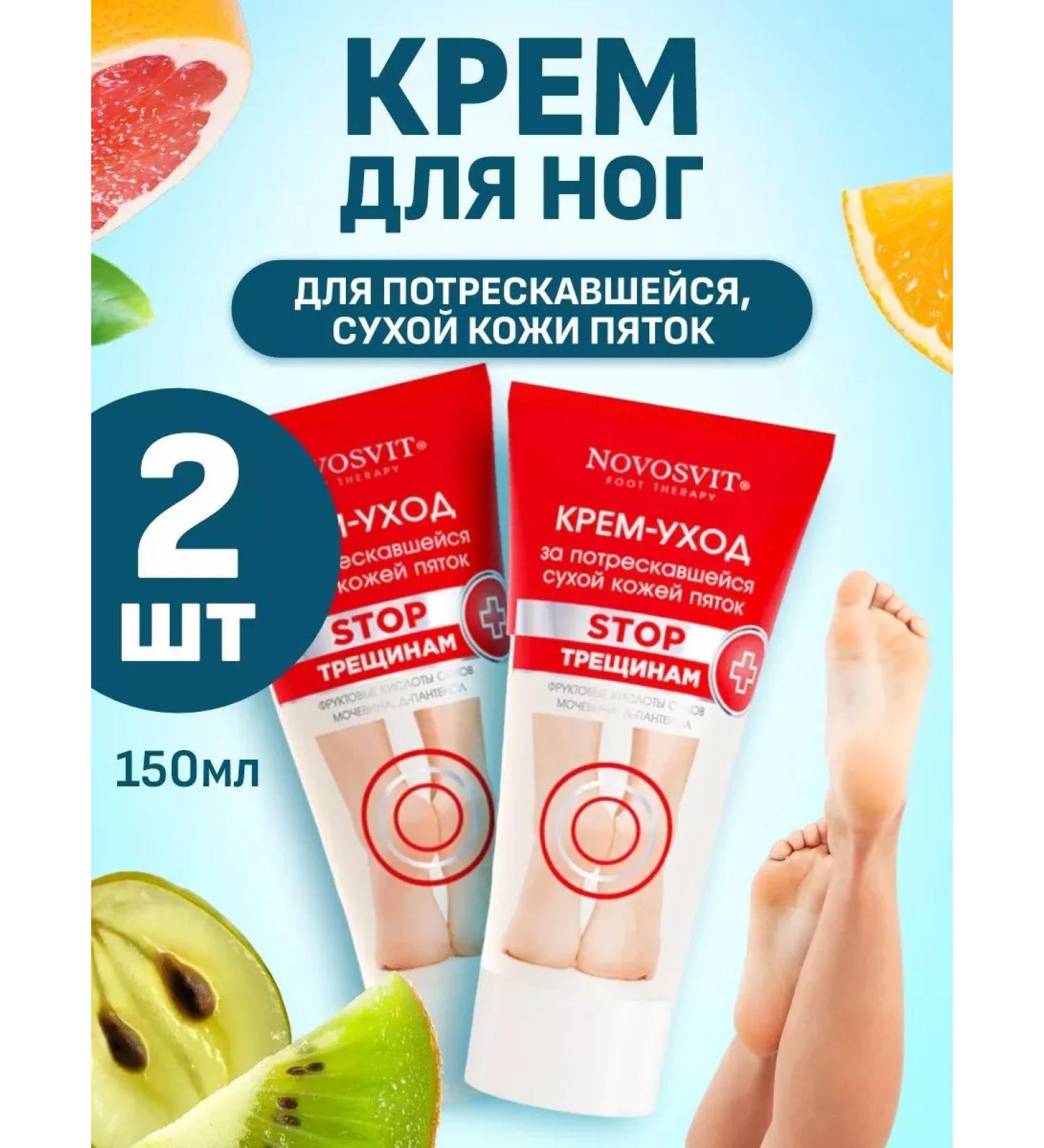 Novosvit Feet cream from cracks and dryness on heels 150ml*2pcs - Buy Online on GoSupps.com