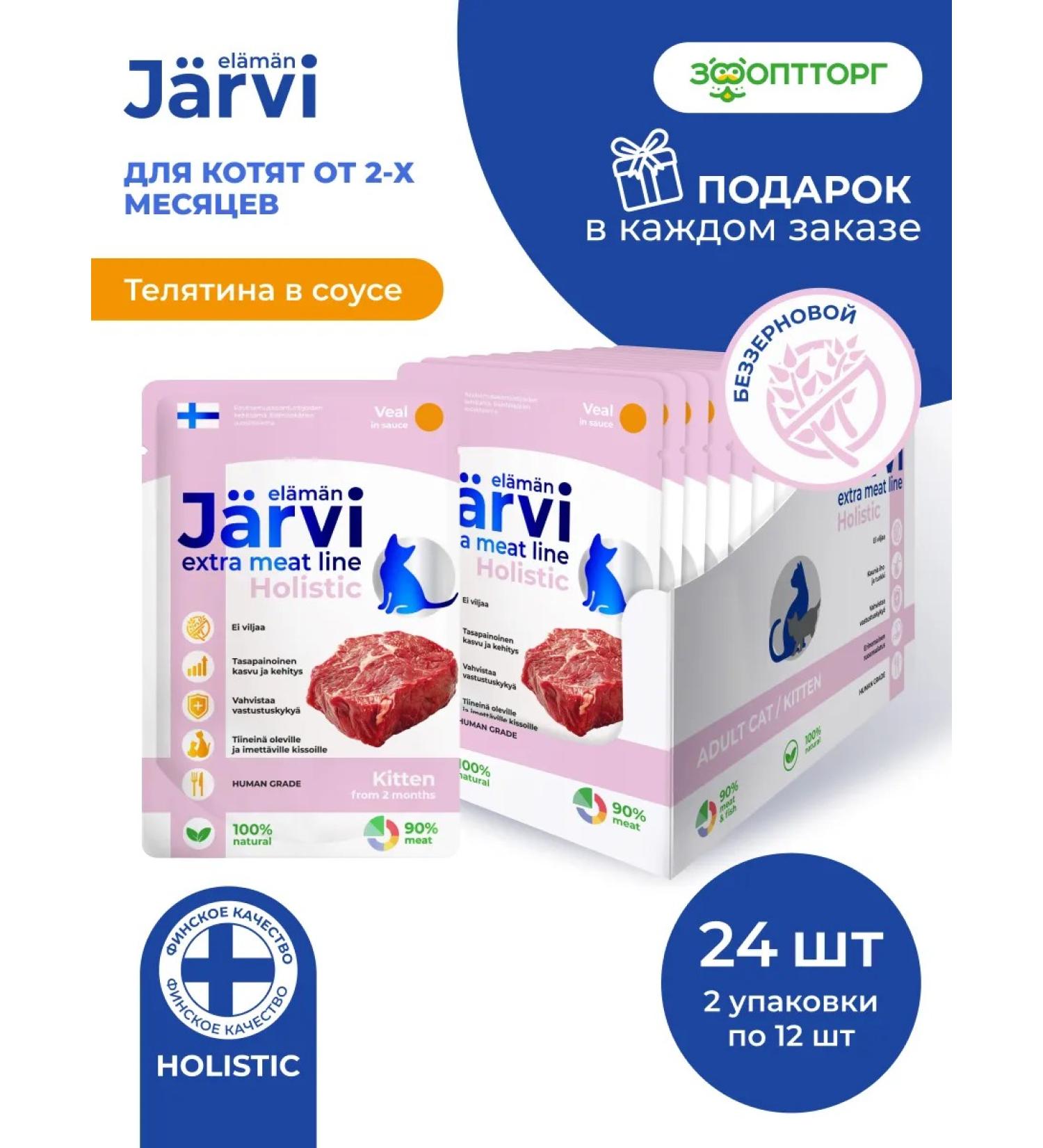 Jarvi elaman Wet food for kittens veal in sauce 85 g x 24 pcs - Buy Online on GoSupps.com