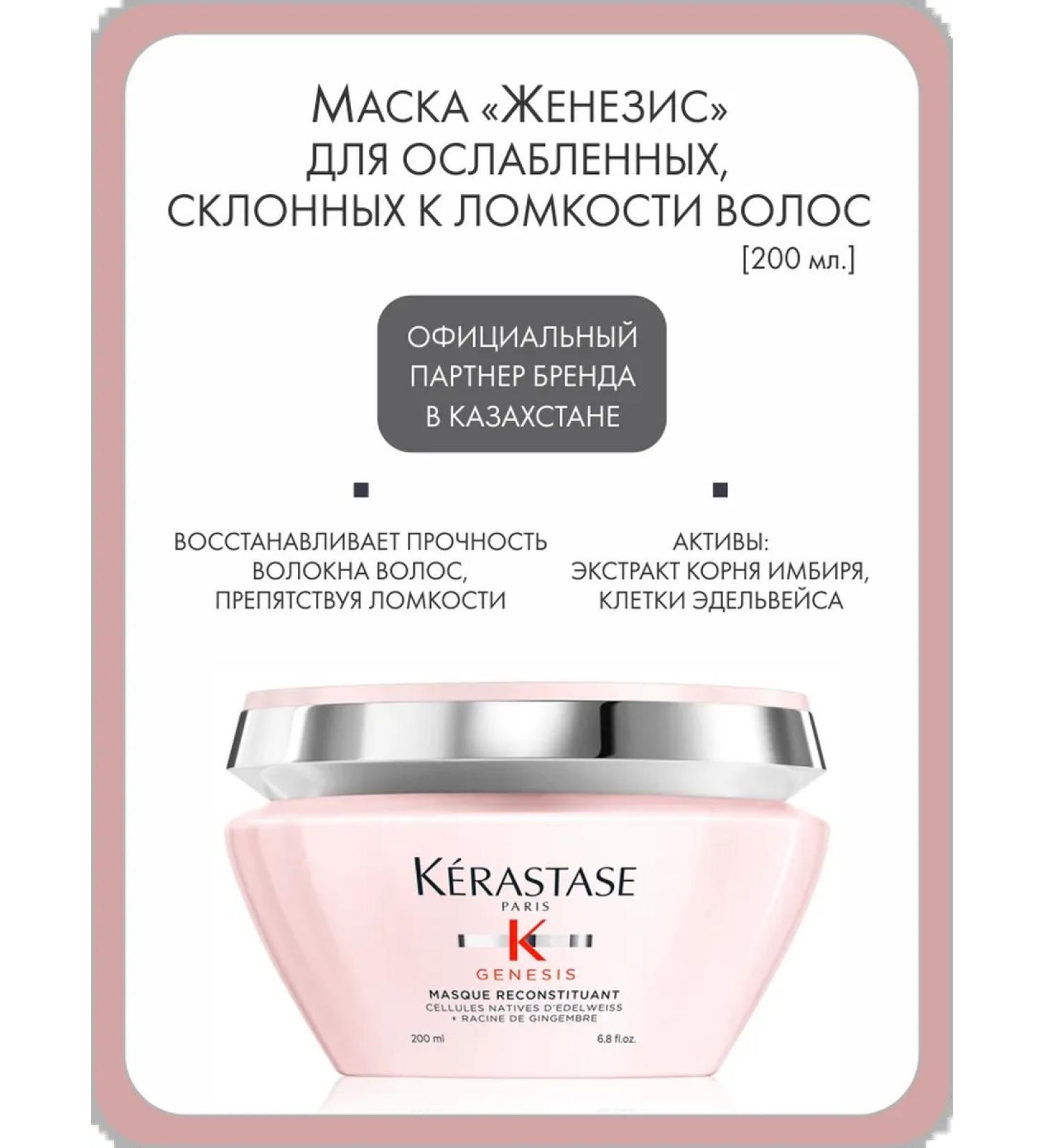 Kerastase Mask "Zenesis" for weakened prone to fragility of hair