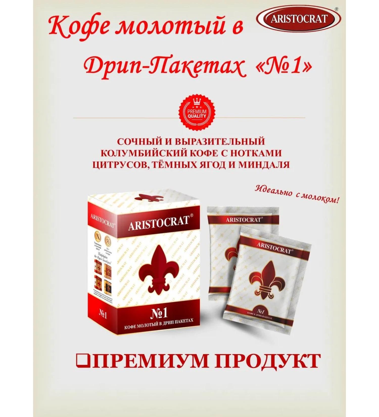 ARISTOCRAT Ground coffee in drip packages # 1 - Buy Online on GoSupps.com