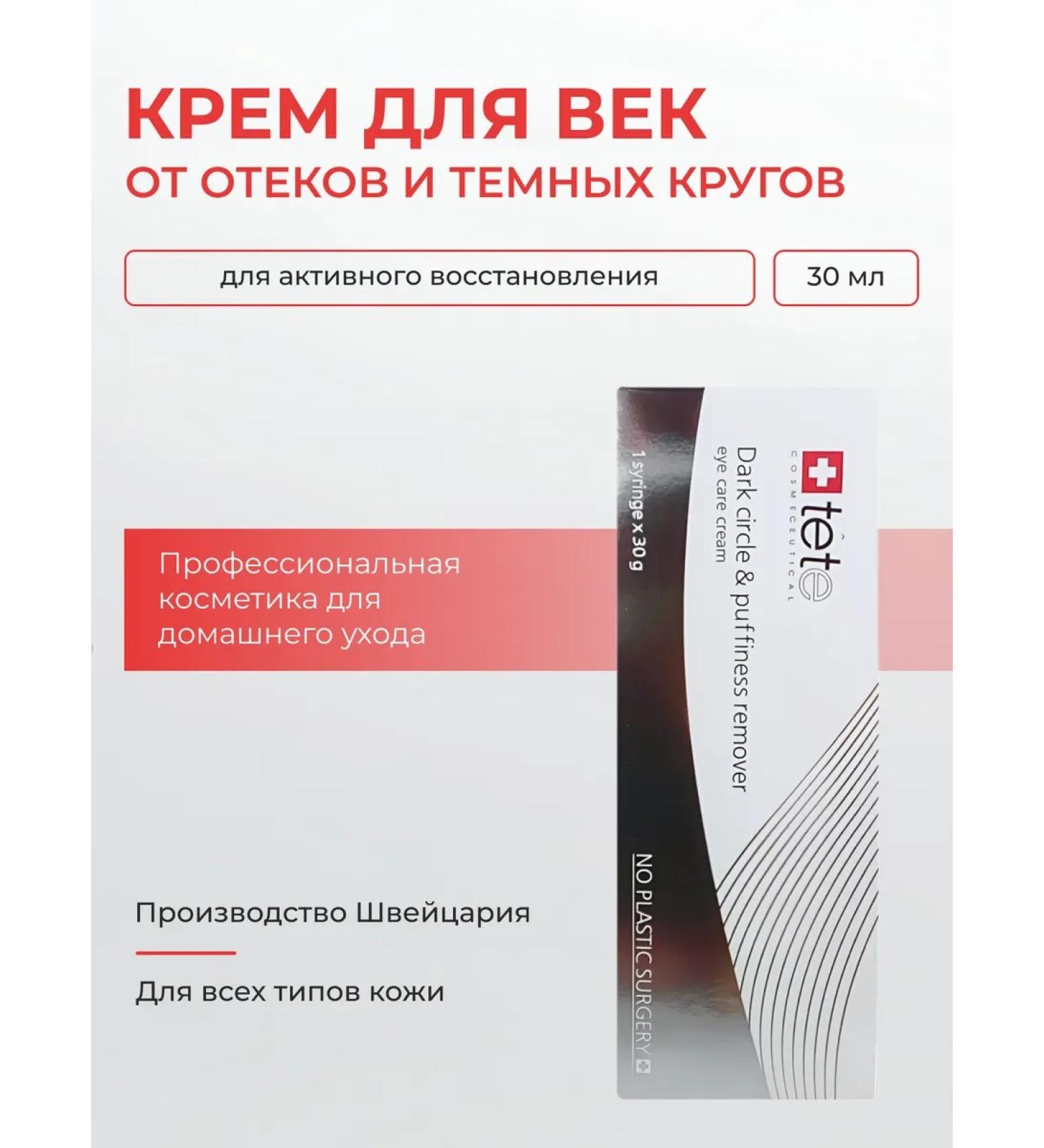 TETe Cosmeceutical Eye cream from edema and dark circles 30 ml - Buy Online on GoSupps.com