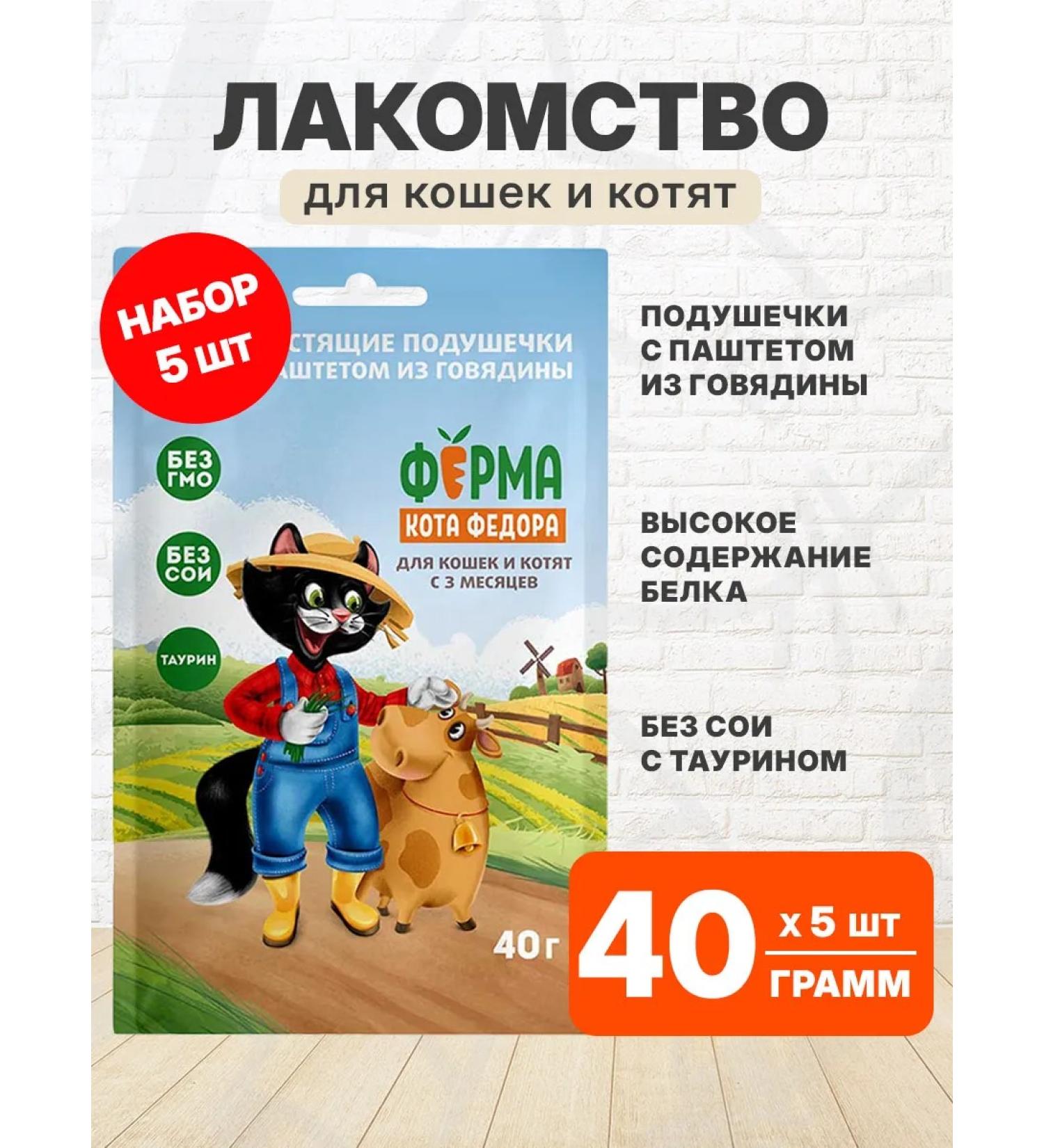 Cat Fyodor's Farm Business Pill for Cats and kittens beef 40 g 5 pcs - Buy Online on GoSupps.com