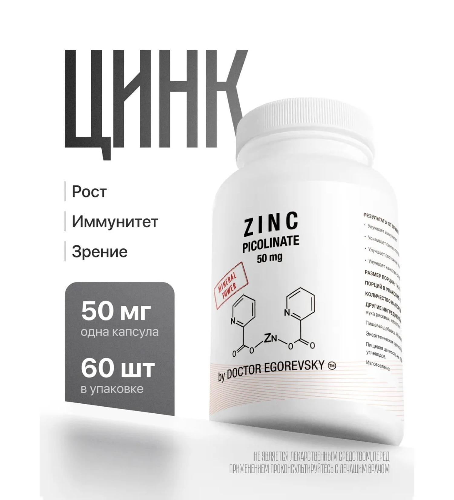 Doctor Egorevsky Zinc picoline 50mg 60 capsules
