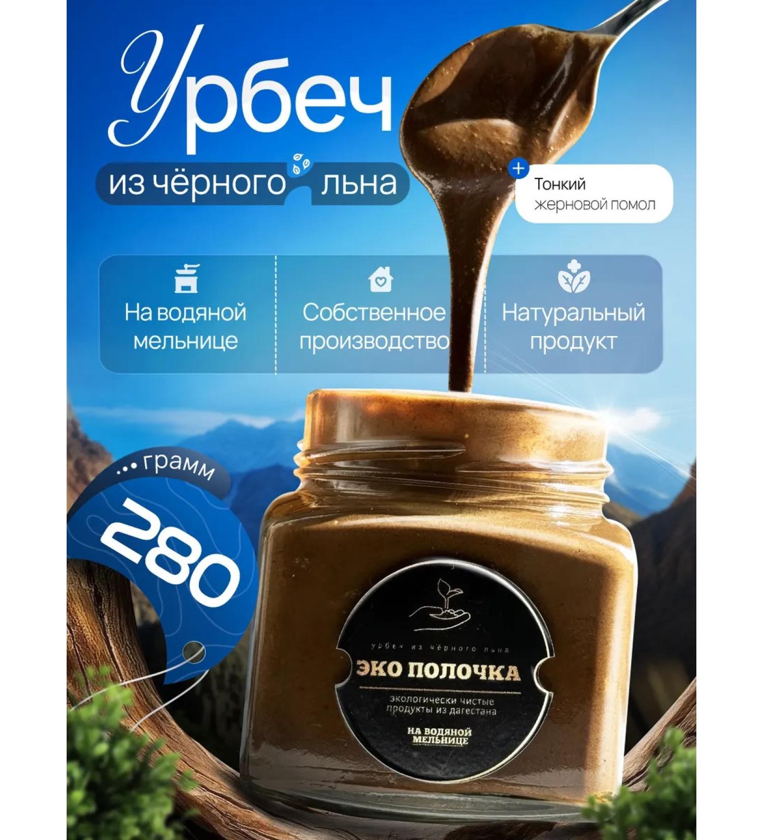 Eco shelf Urbech from black flax 280 ml