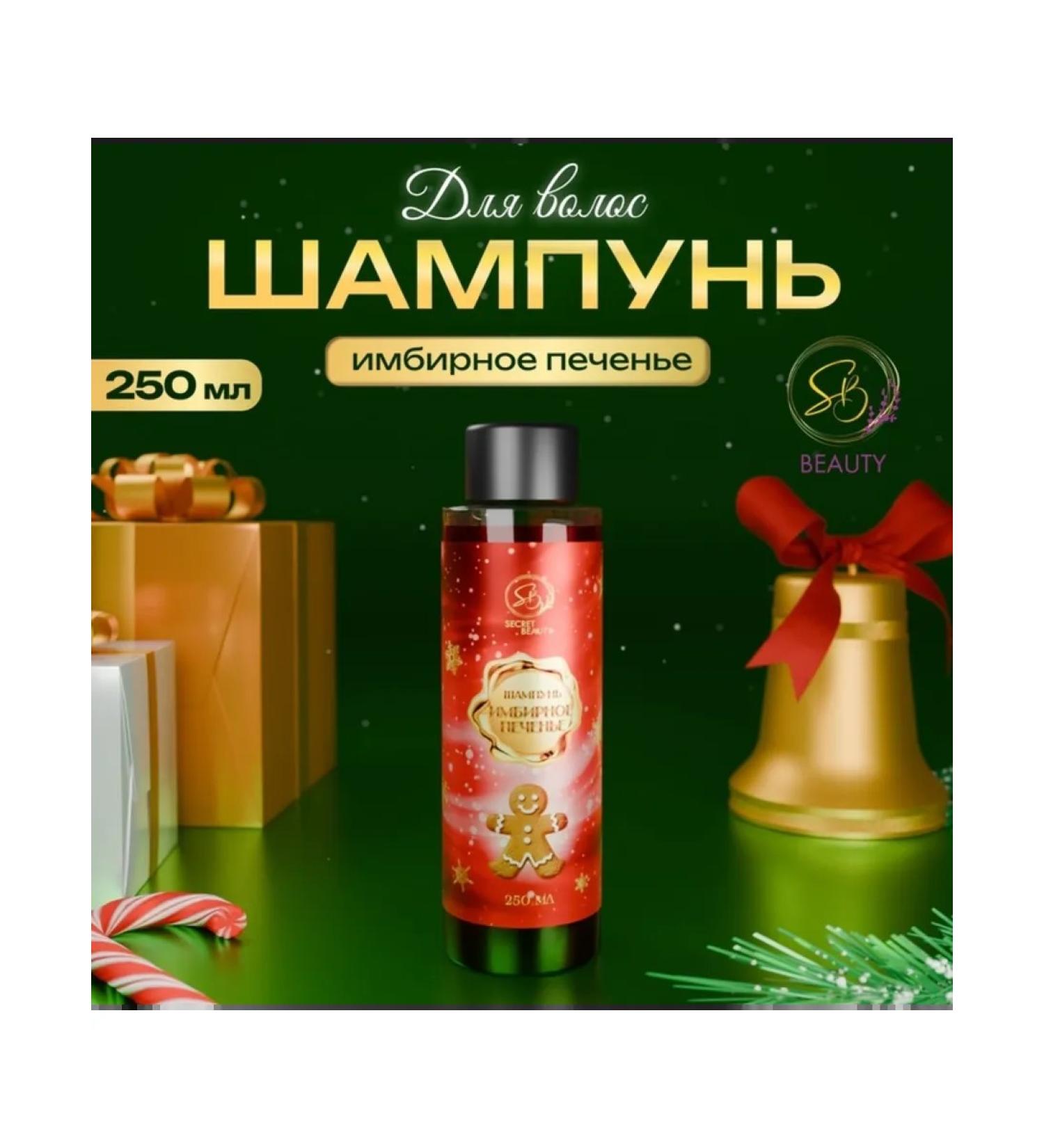 SB BEAUTY Shampoo with the aroma of ginger cookies