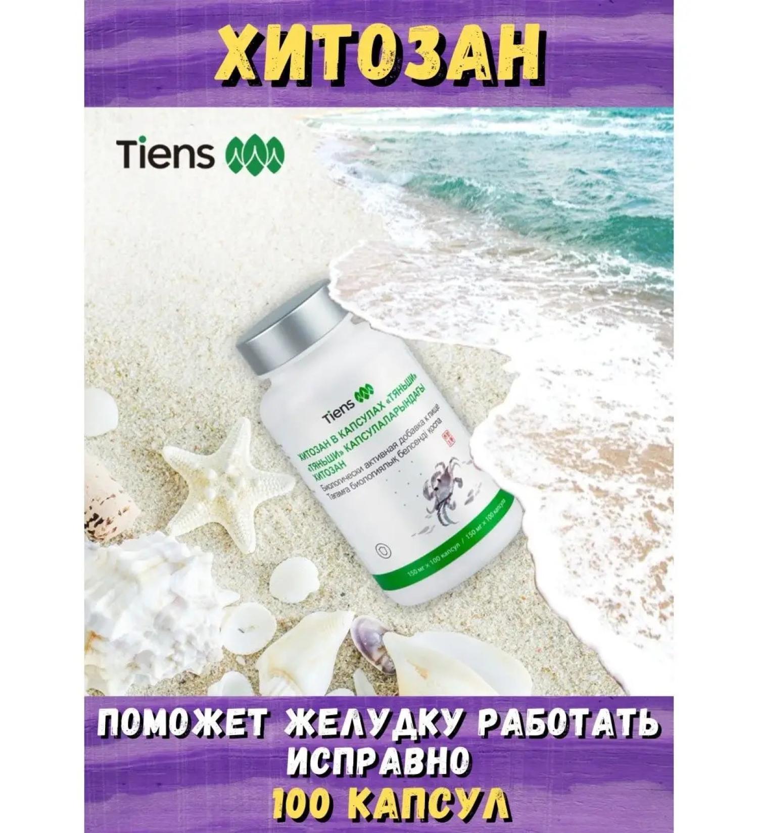 TiensTiens Chitosan in Tiens Tiens Tiens capsules - Buy Online on GoSupps.com