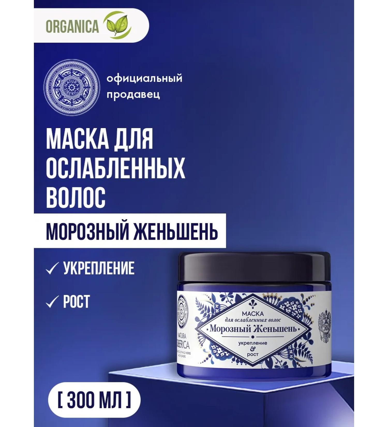 Natura Siberica Hair growth mask strengthening 300 ml - Buy Online on GoSupps.com