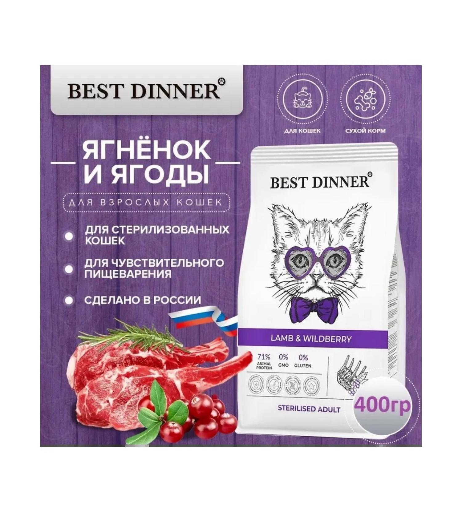 Best Dinner Sterilated Cat for allergies and gastrointestinal tract lambs with berries 400g - Buy Online on GoSupps.com