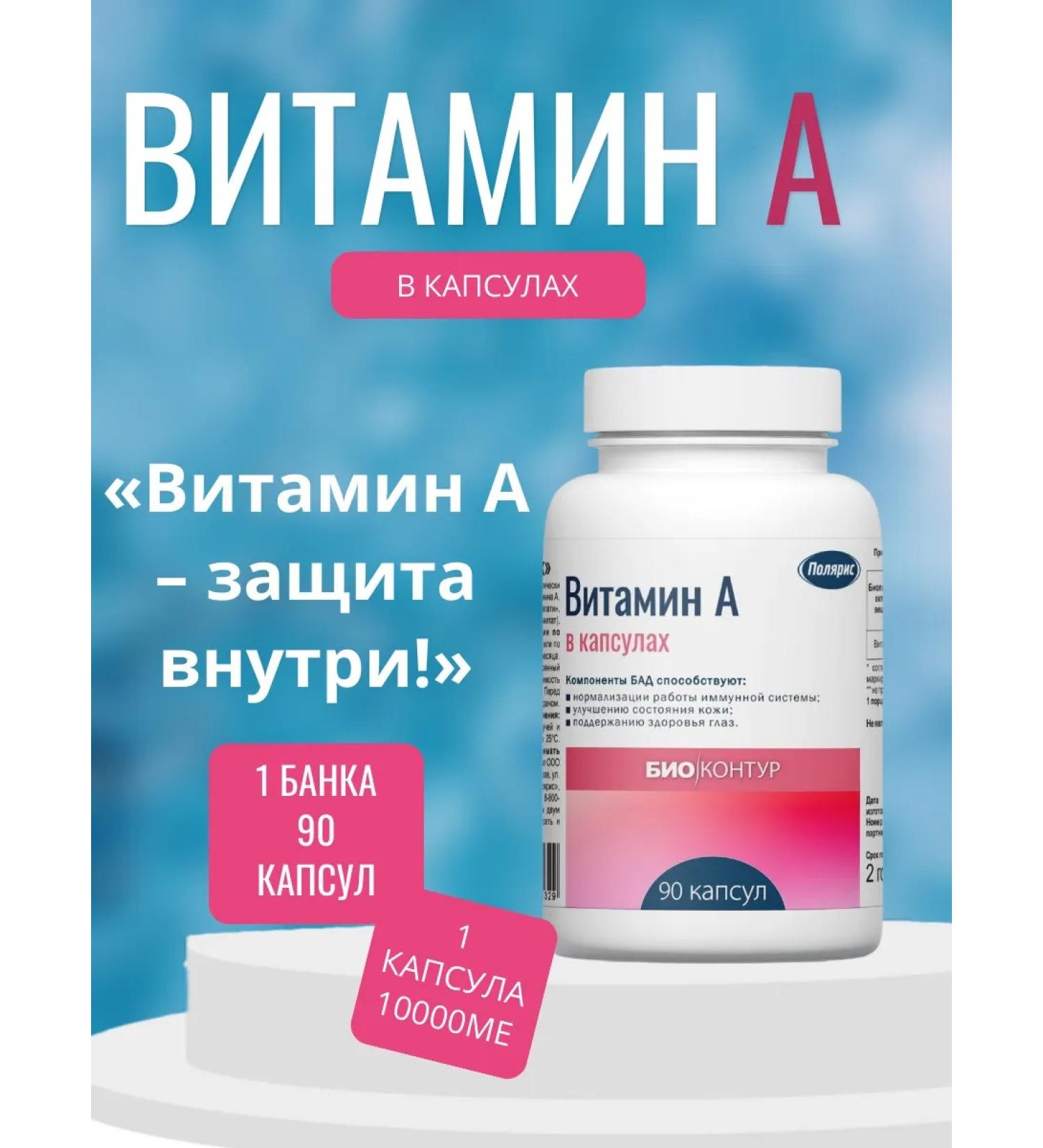 Polaris LLC Polaris vitamin A 1 bank 90 capsules - Buy Online on GoSupps.com