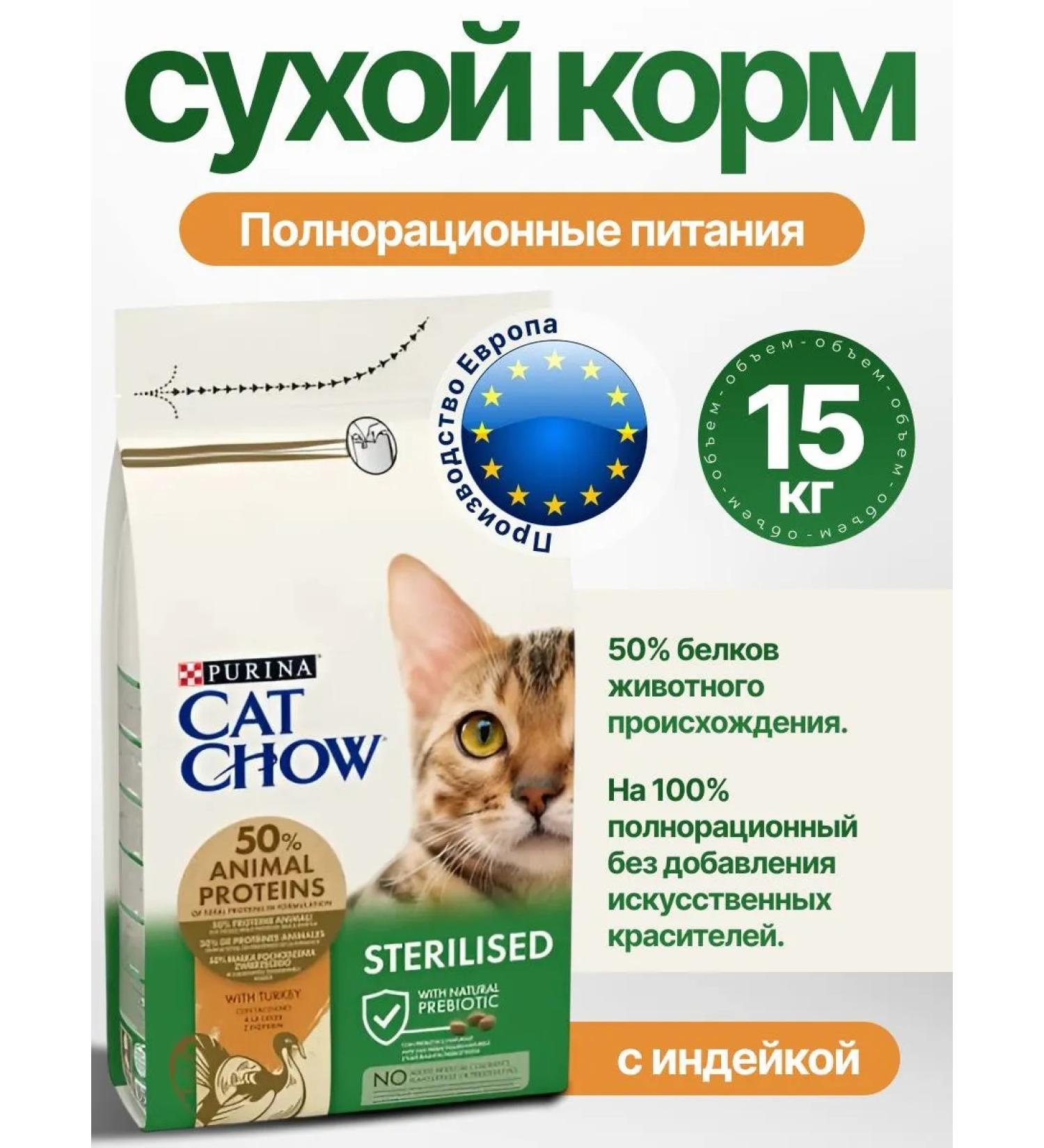 Cat Chow Sterilized feed 15kg