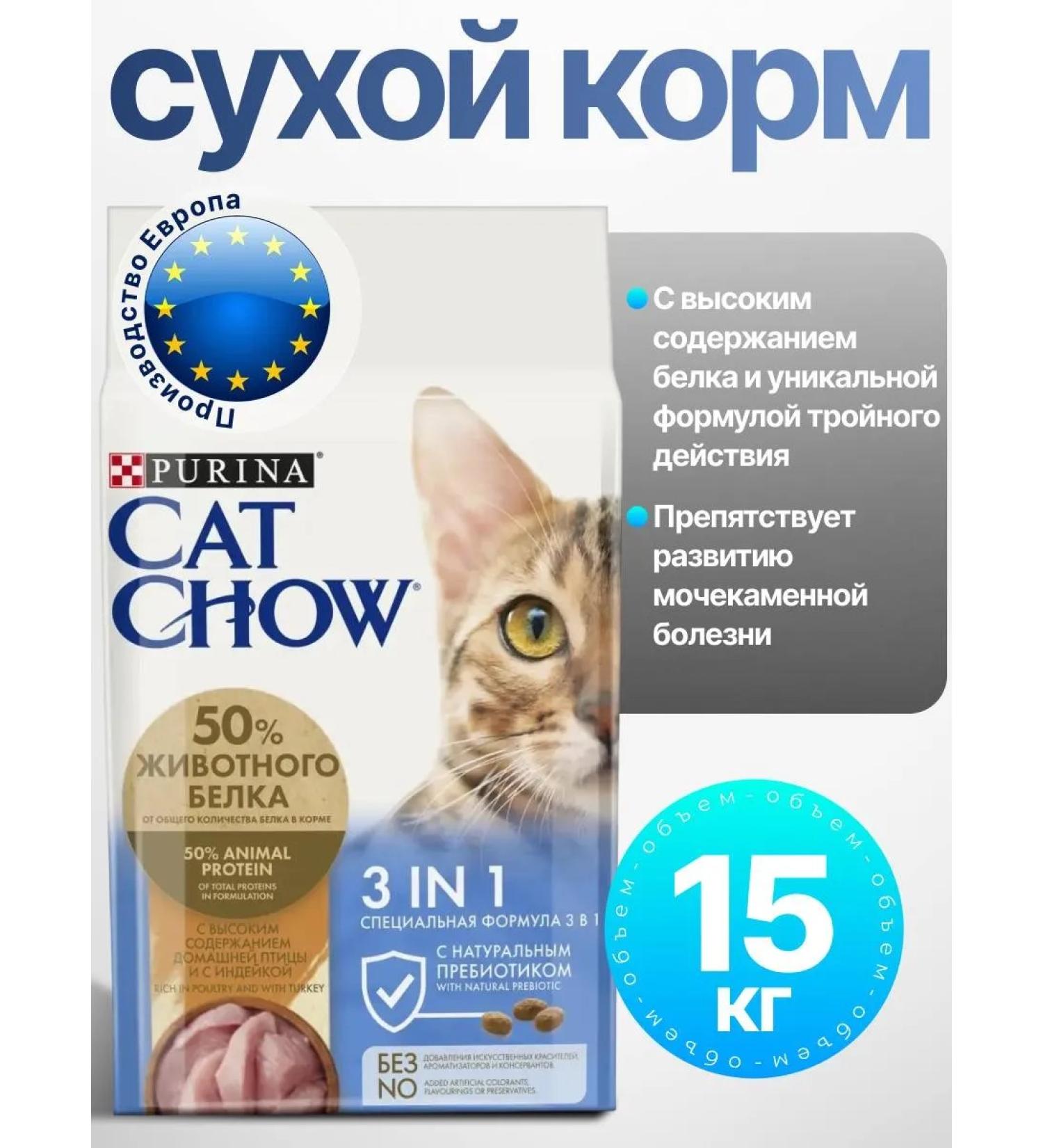 Cat Chow 3 in 1 food dry 15kg