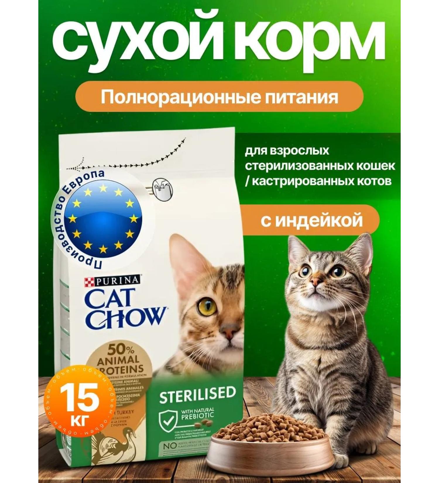 Cat Chow Sterilized 15kg