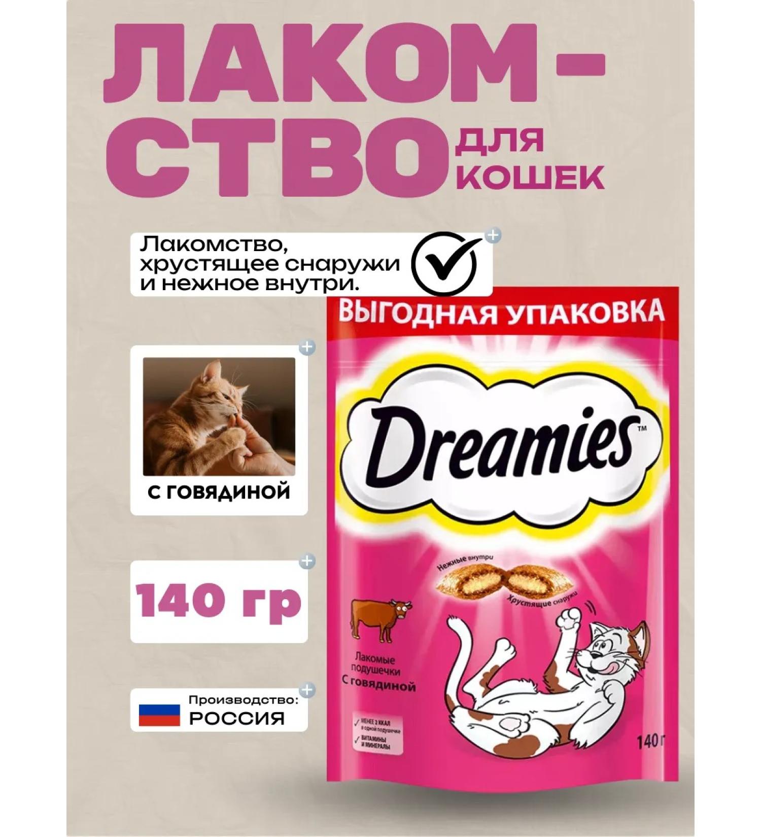 DREAMIES Beef cat treats 140g