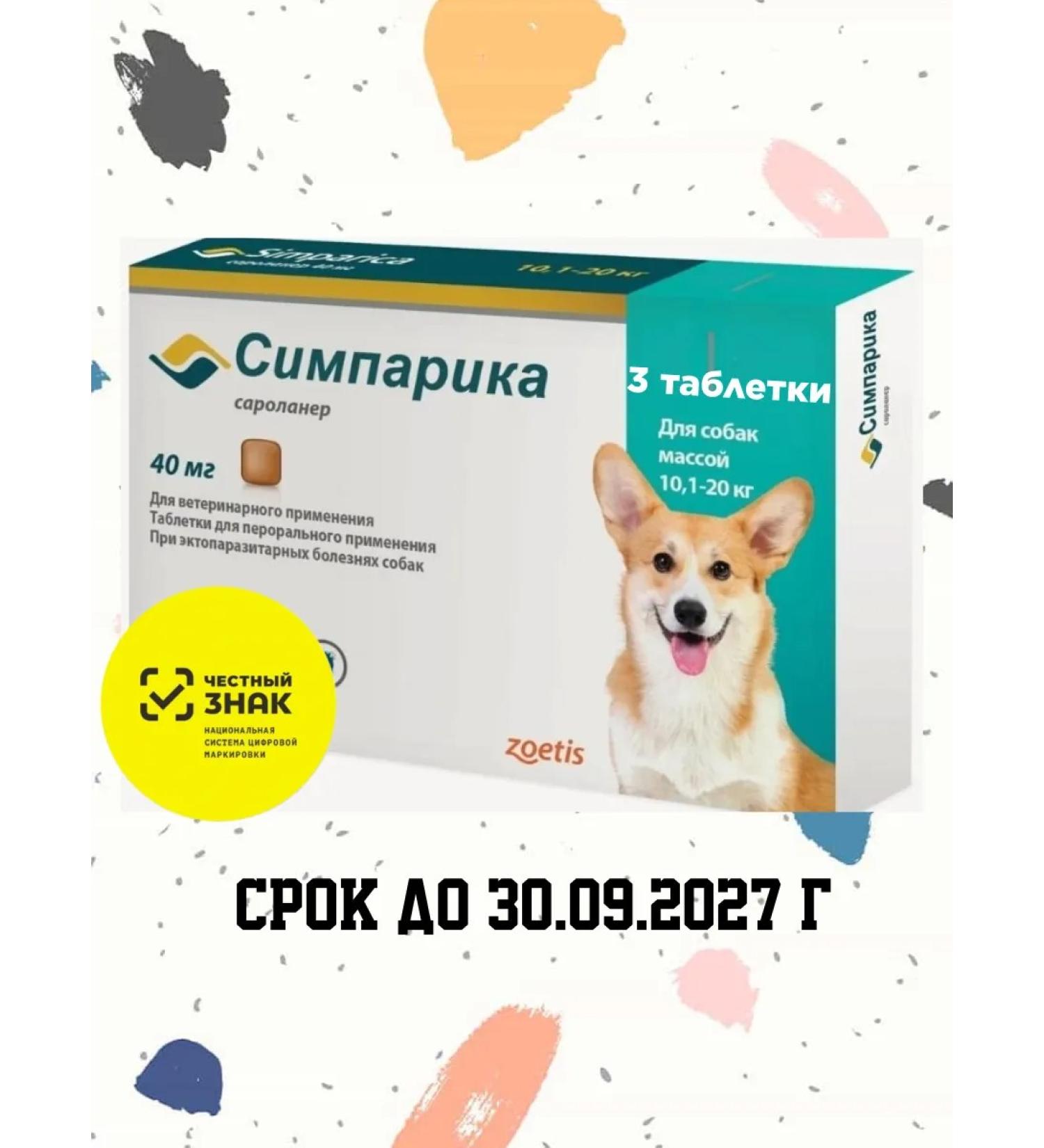 Zoetis Simeparika from fleas and ticks for dogs 10 -20 kg 3 tablets