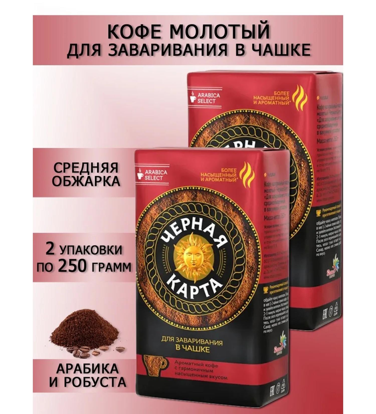 Black Card Ground coffee for brewing in a cup 250 g - 2 pcs - Buy Online on GoSupps.com