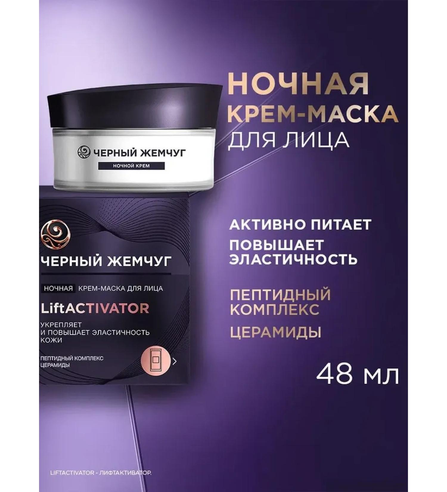Facial mask night black pearls Liftactivator 48 ml - Buy Online on GoSupps.com
