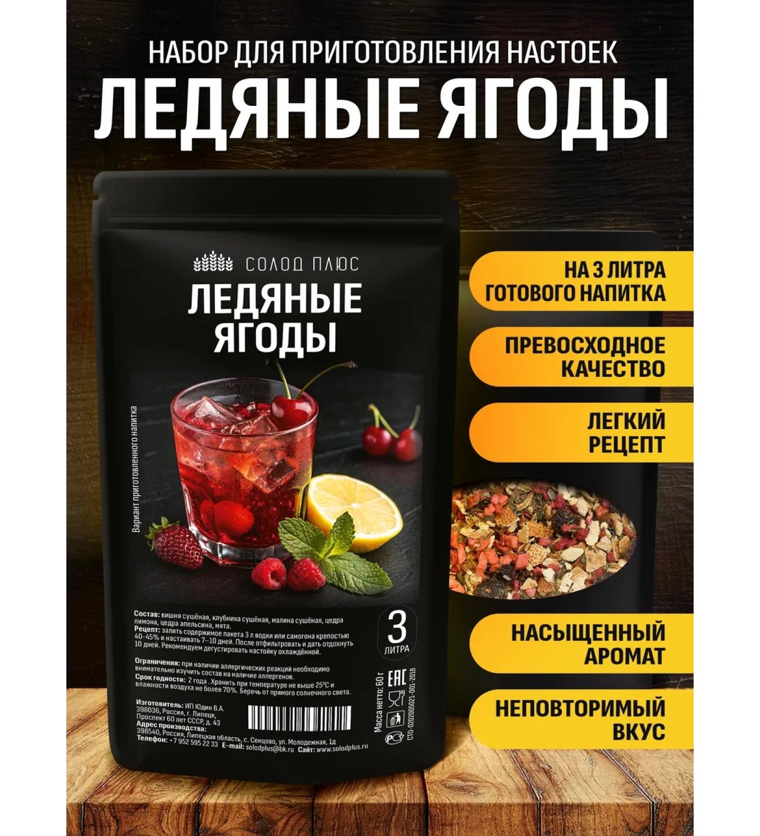 Malt Plus Ice berries set for tincture on moonshine or vodka - Buy Online on GoSupps.com