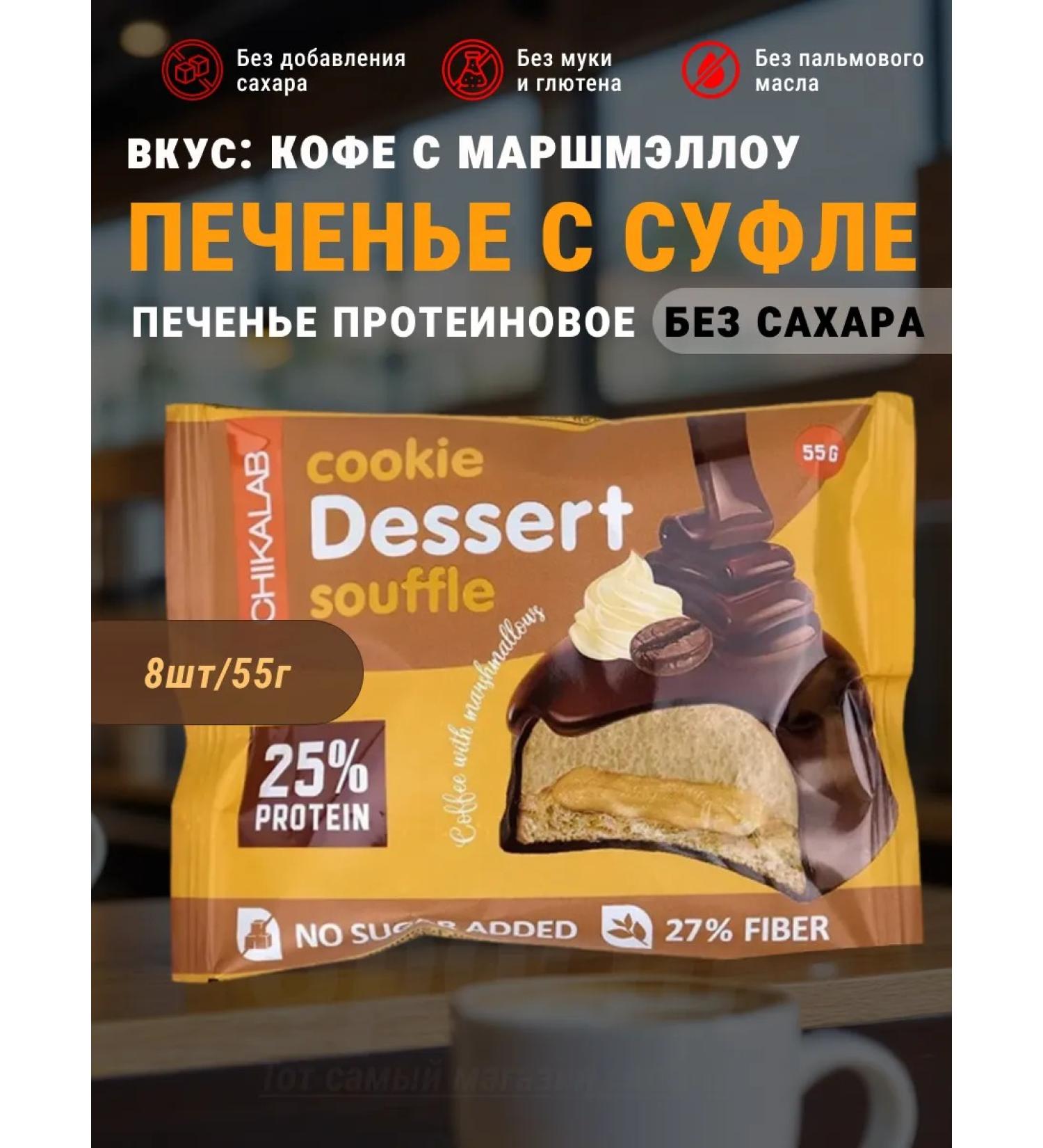 Cookie Dessert Soufle Coffee Coffee 8 x 55g - Buy Online on GoSupps.com