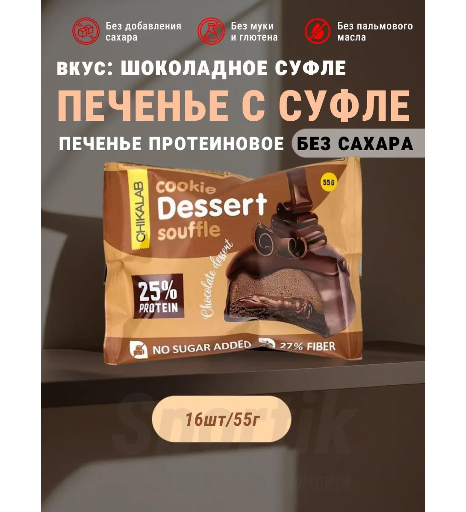 Low -calorie cookies with chikalab soufle - for a snack of 16pcs - Buy Online on GoSupps.com