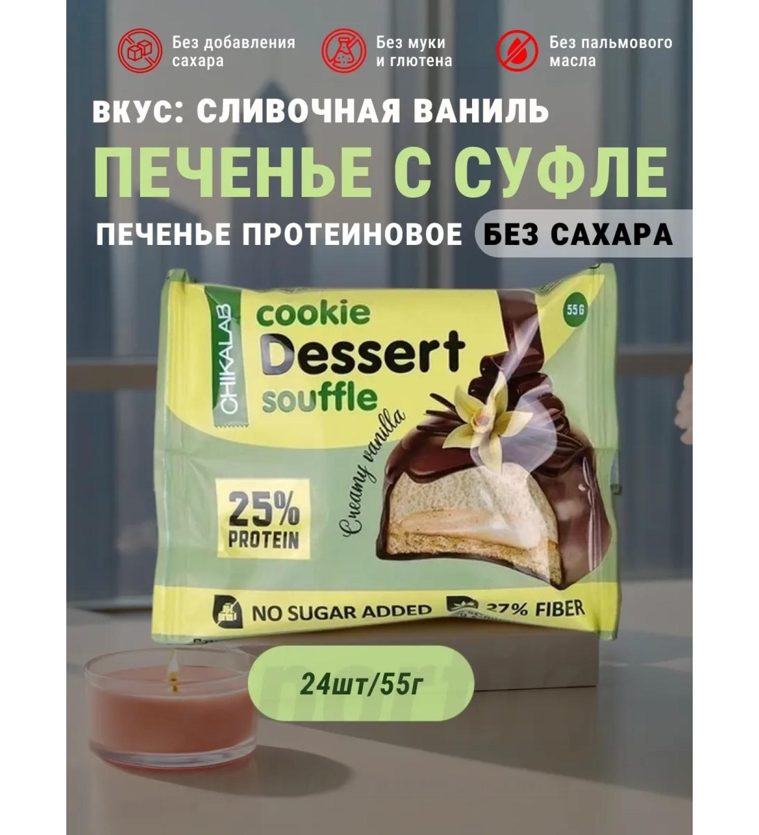 Pp cookies with souffli cream vanilla Chikalab 24pcs - Buy Online on GoSupps.com