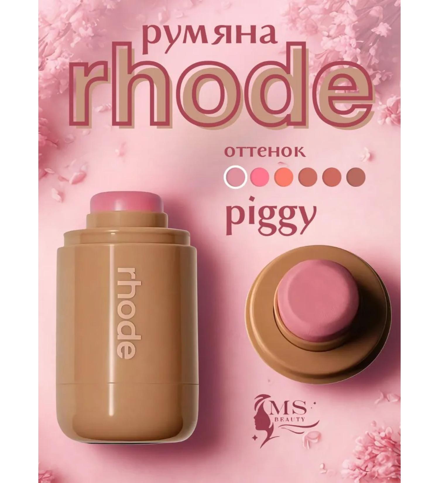 Rhode Creamy blush in Piggy - Buy Online on GoSupps.com