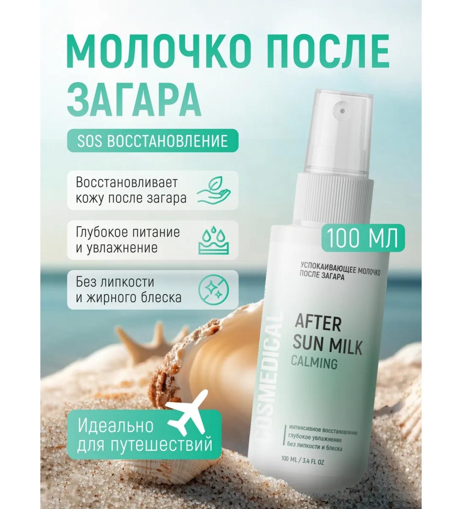 COSMEDICAL Milk after tanning 100ml - Buy Online on GoSupps.com