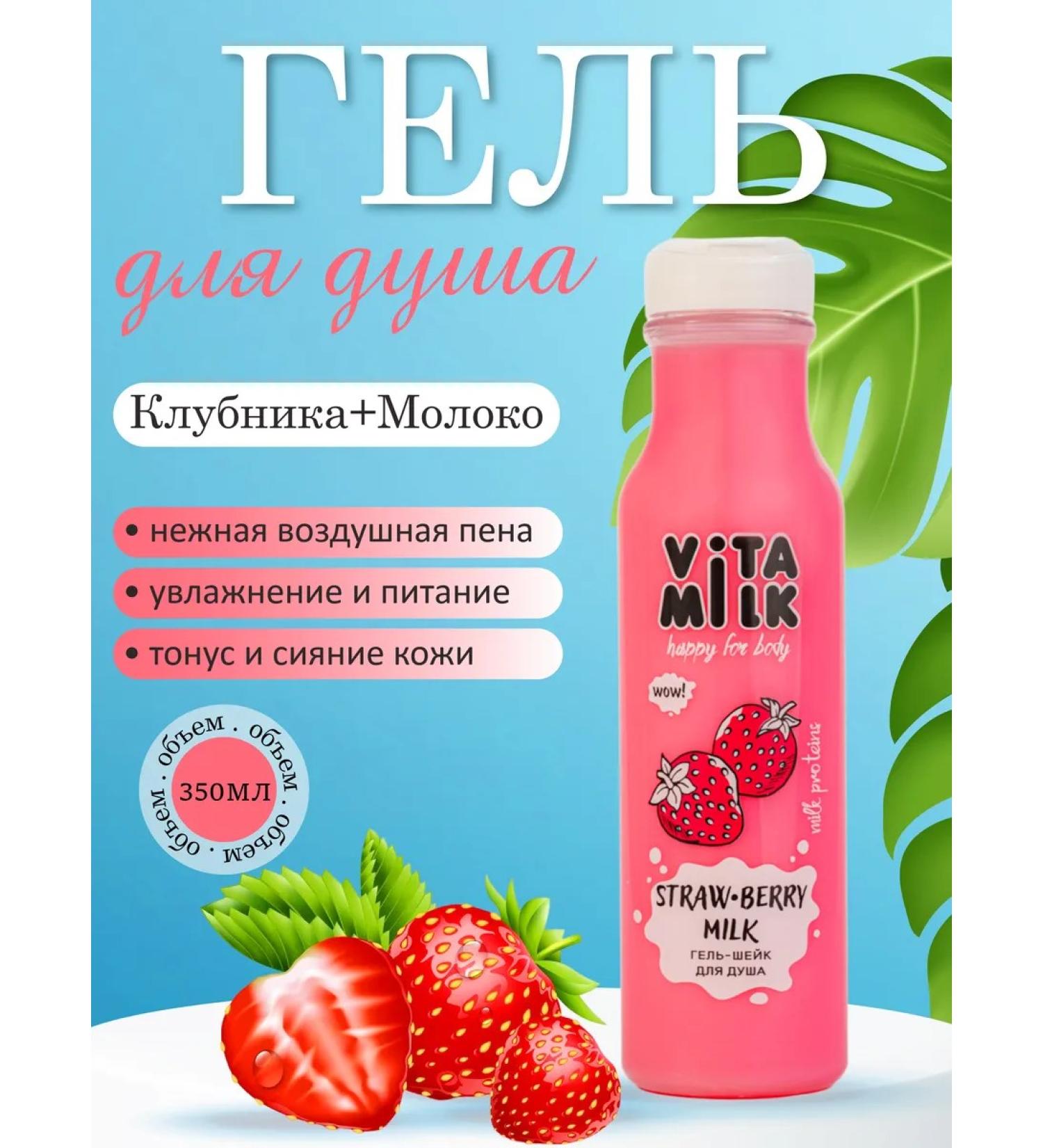 Vitamin Shower gel Strawberry & Milk - Buy Online on GoSupps.com