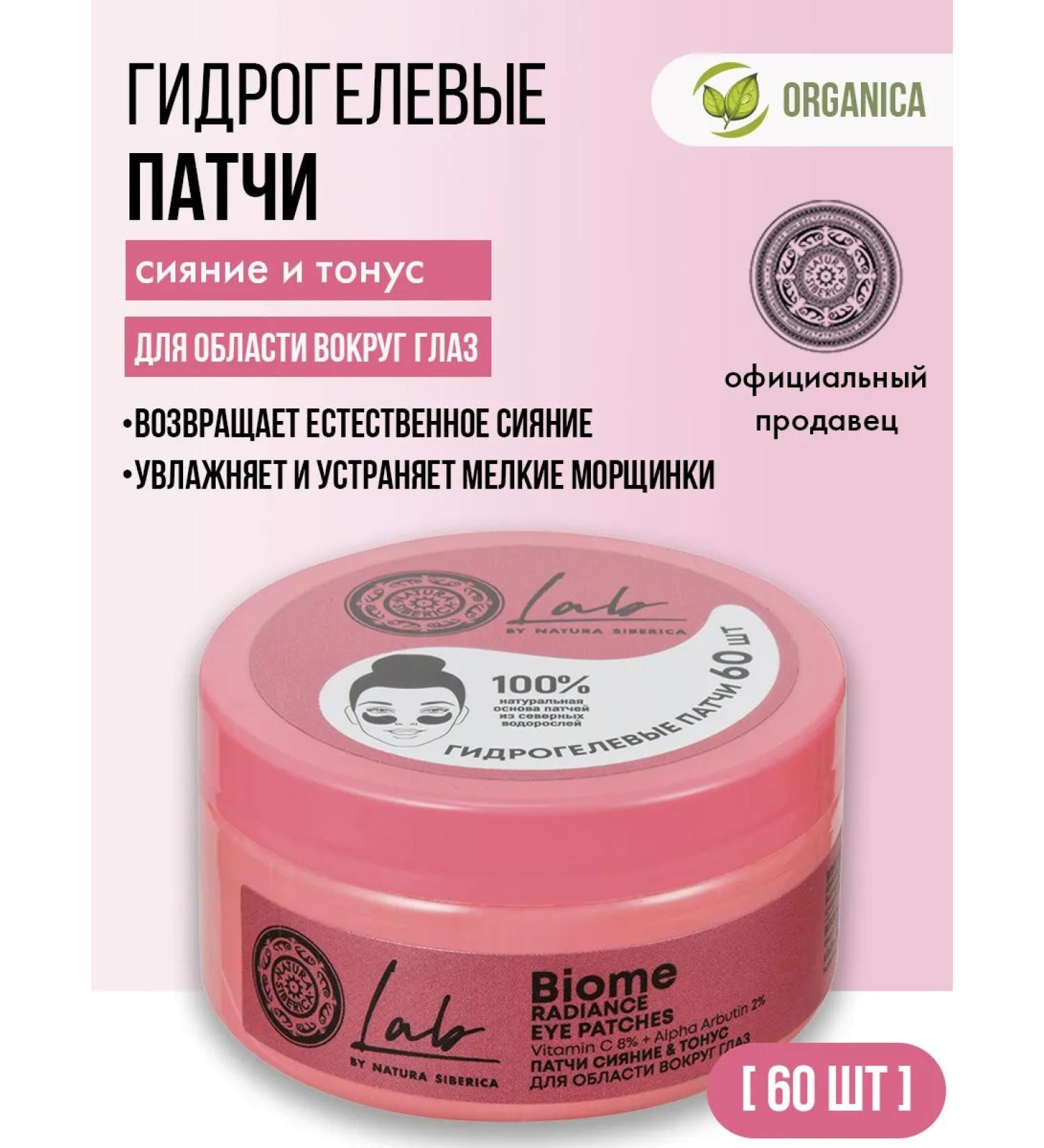 Natura Siberica Paths for the eyes from edema and dark circles clarifying 60 pcs - Buy Online on GoSupps.com