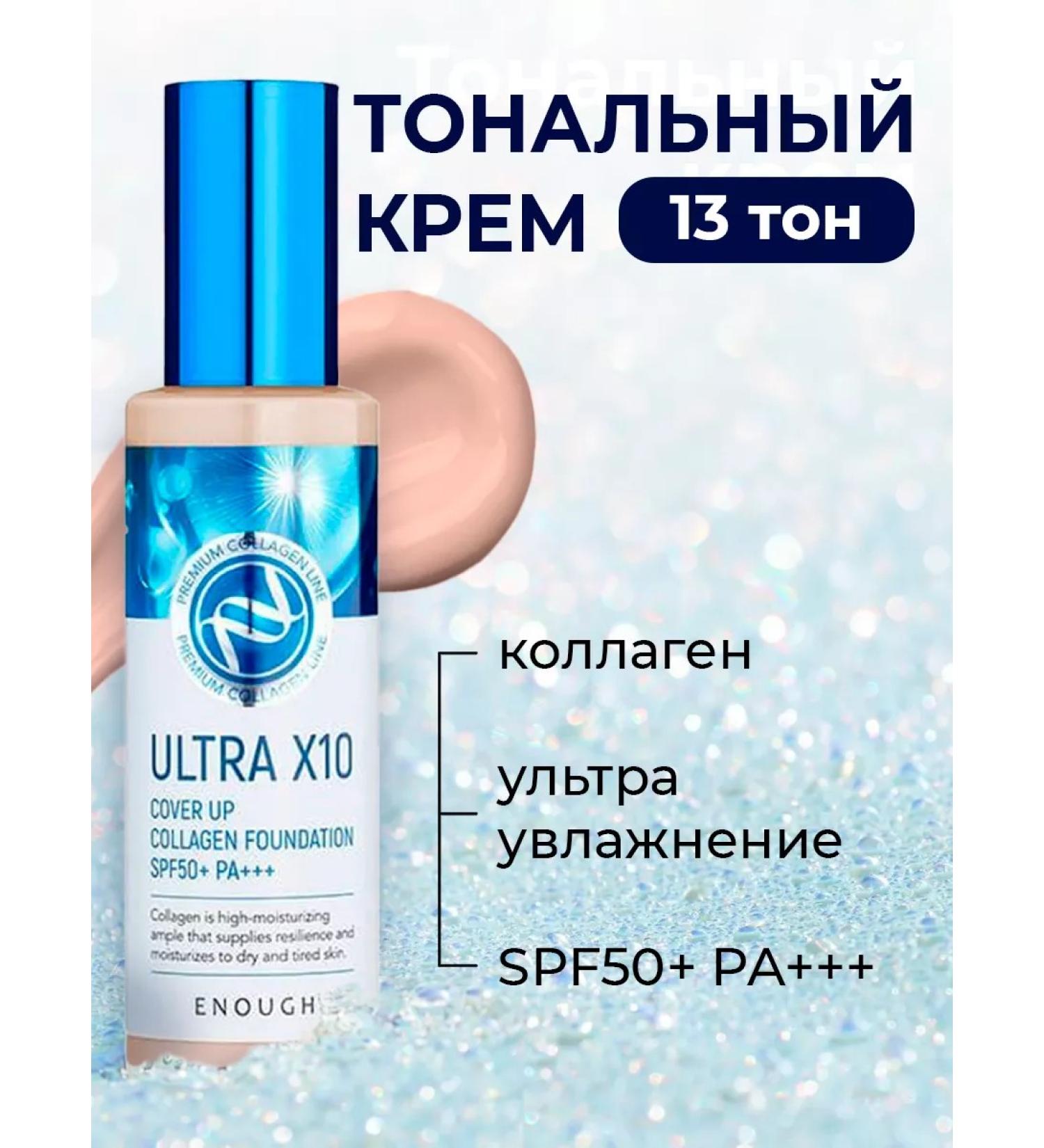 ENOUGH Tonal cream with collagen and SPF50+ t.13 100g - Buy Online on GoSupps.com