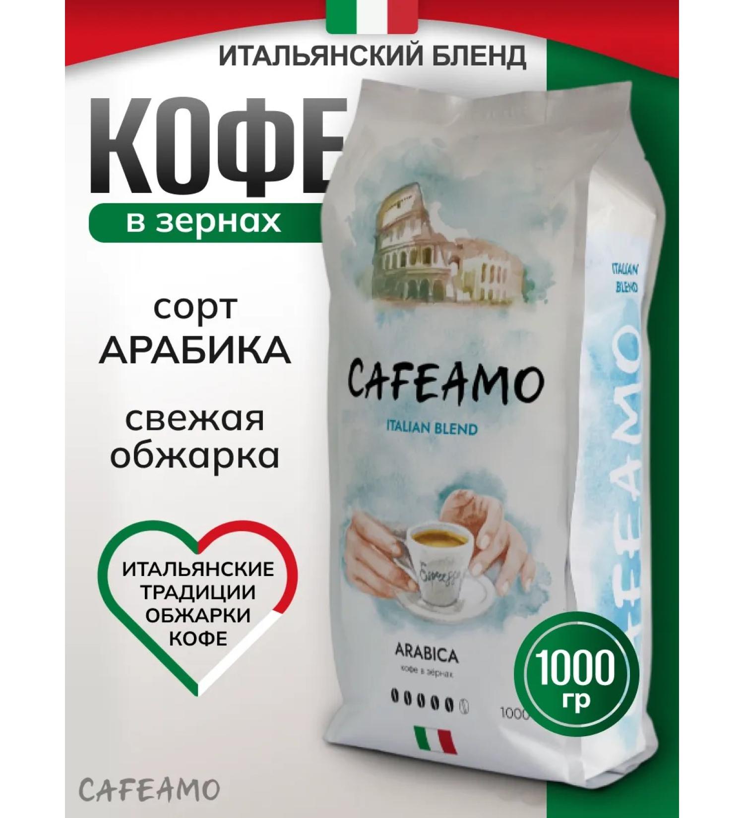 CAFEAMO Coffee in grains 1 kg of arabica 100% Italian Blend - Buy Online on GoSupps.com