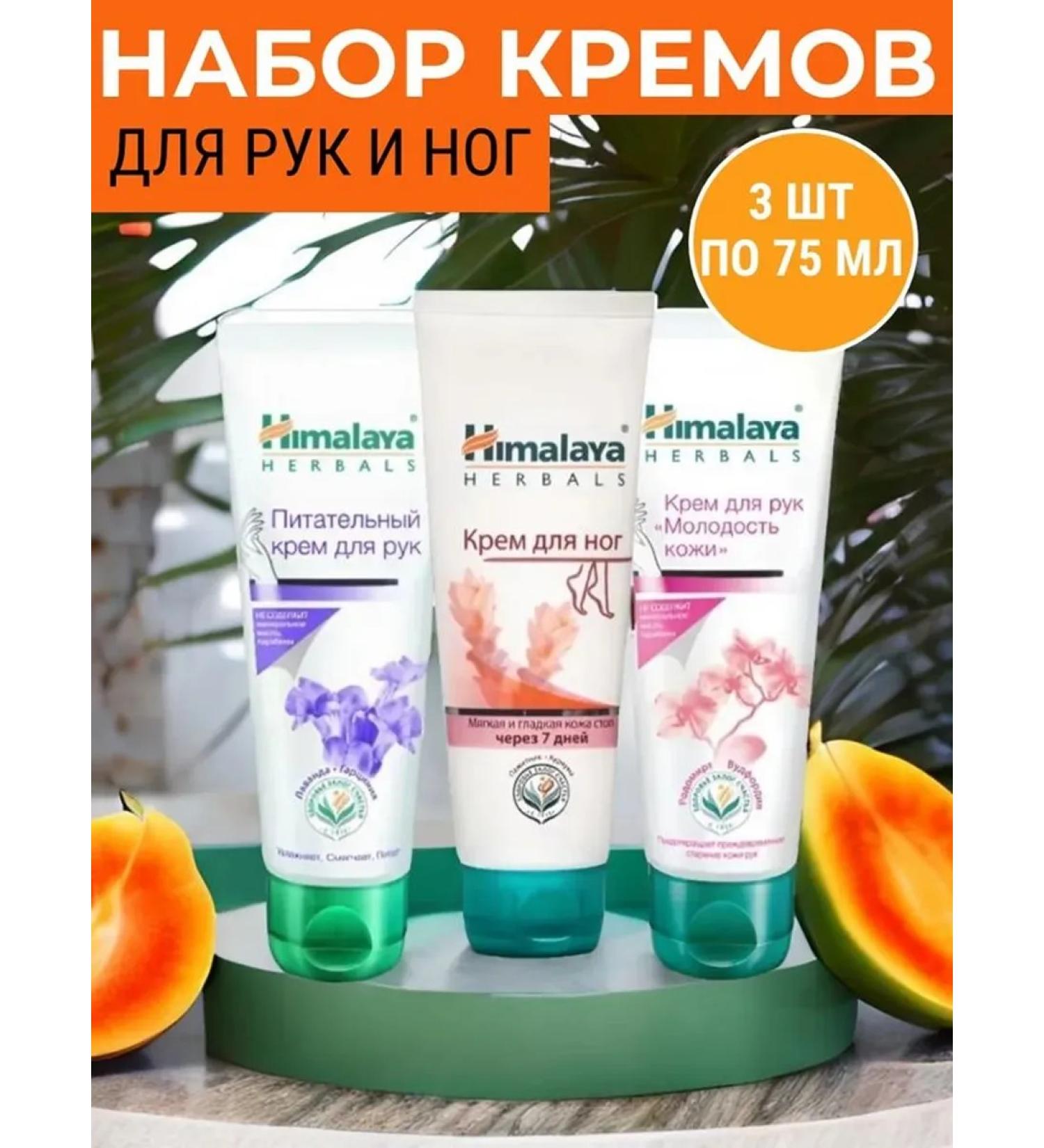 Himalaya A set of creams for leather care of the arms and legs 3 pcs - Buy Online on GoSupps.com