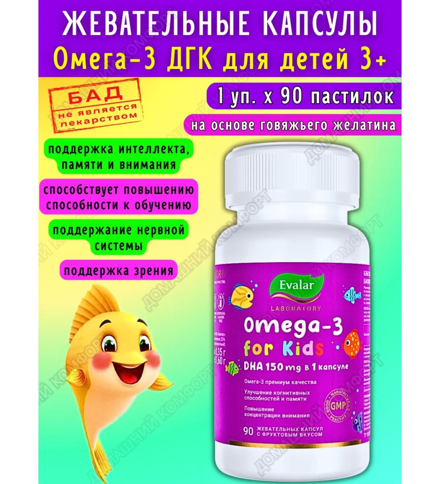 Evalar Chewing capsules Omega-3 DGK and EPK for children 3+ 90pcs*1UP - Buy Online on GoSupps.com