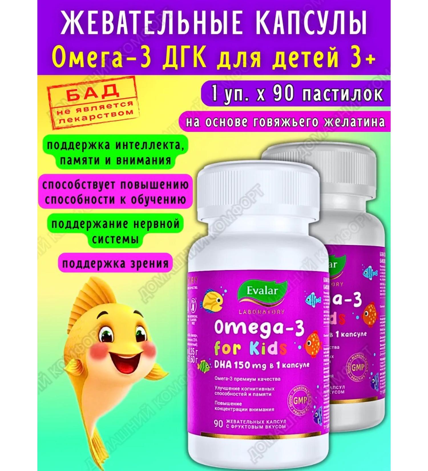 Evalar Chewing capsules Omega-3 DGK and EPK for children 3+ 90pcs*2UP - Buy Online on GoSupps.com