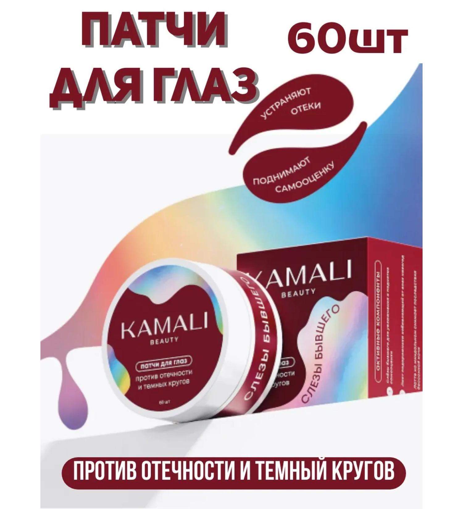 KAMALI Paths for the eyes from edema and bags with collagen 60 pcs