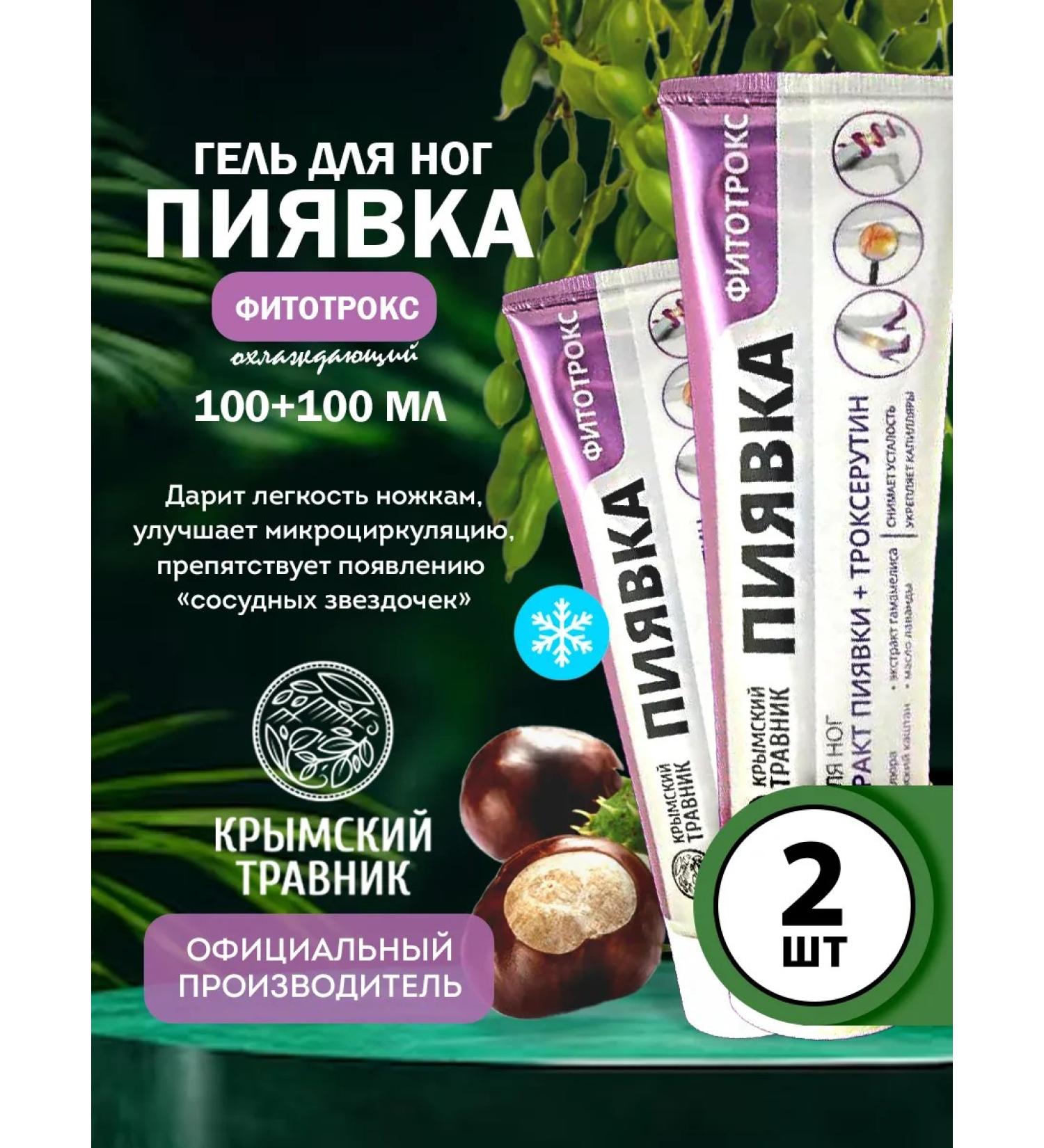 Crimean Herbalist 2 pcs to the legs gel "Fitotrox" with troxerutine 100 ml - Buy Online on GoSupps.com