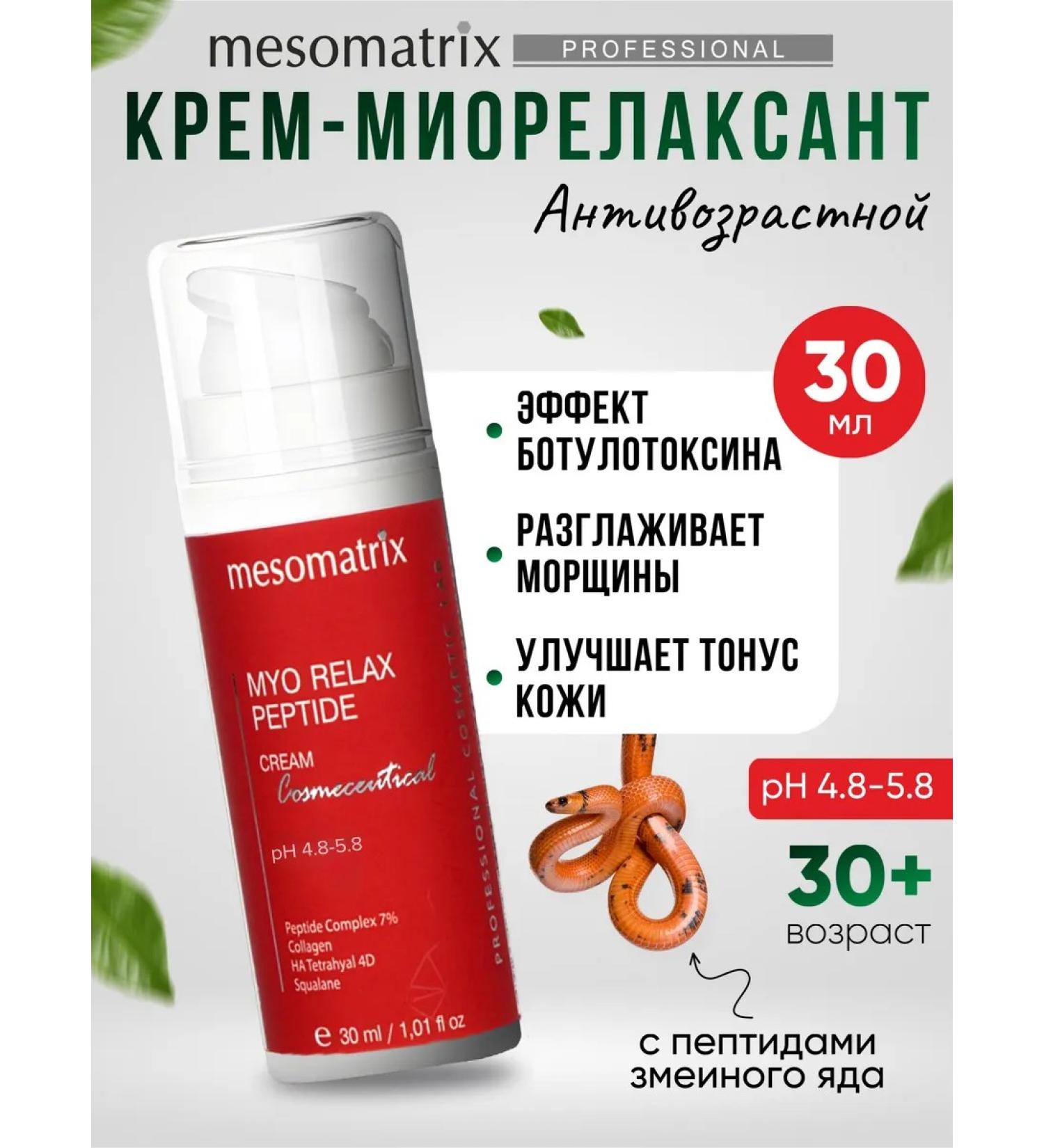 Mesomatrix Professional Anti -aging wrinkles with peptides 30 ml - Buy Online on GoSupps.com