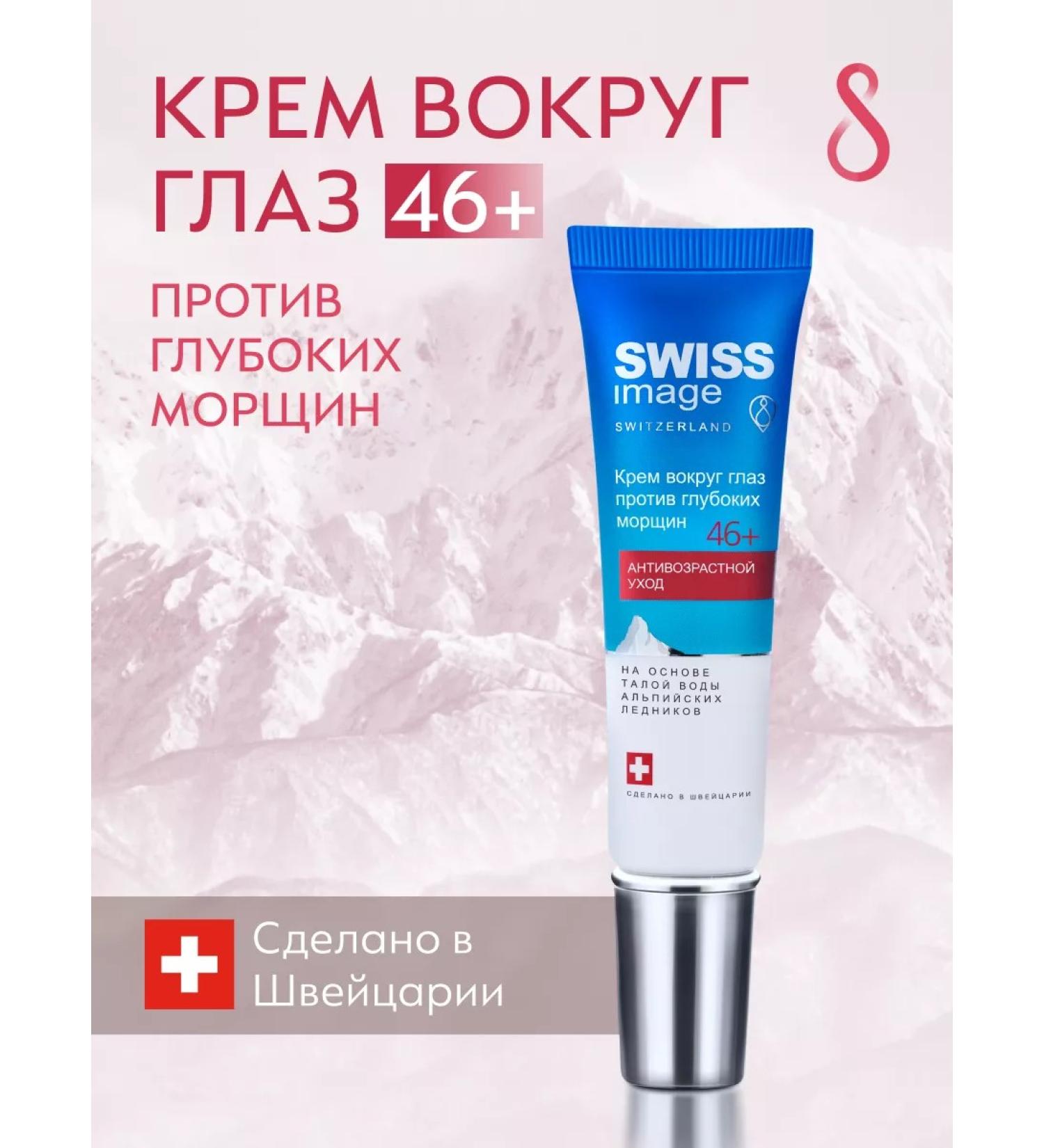 Swiss Image Skin cream around the eyes of anti -aging 46+ 15 ml - Buy Online on GoSupps.com