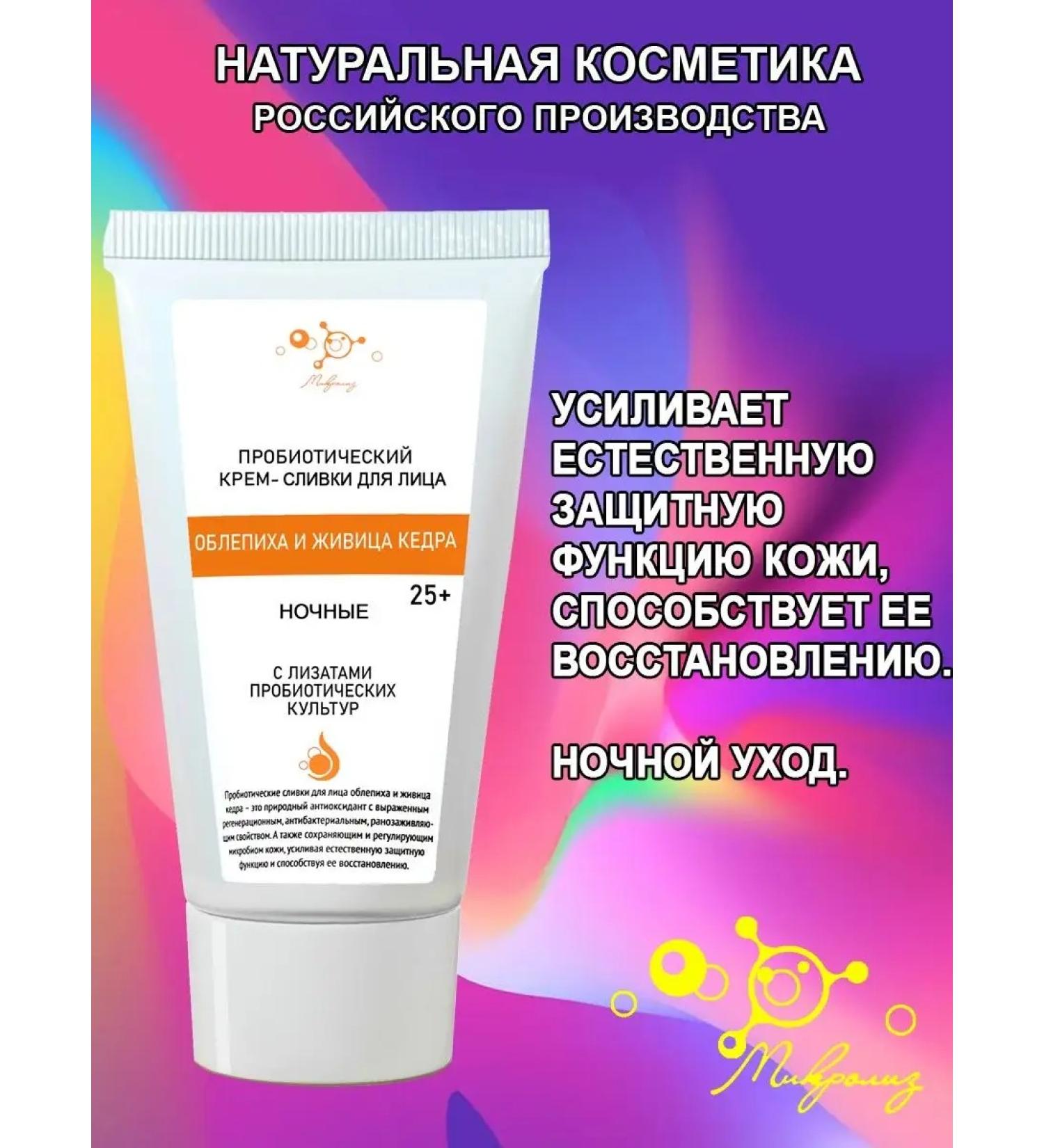 MICROLYSIS Probiotic cream-cream "sea buckthorn and cedar" night