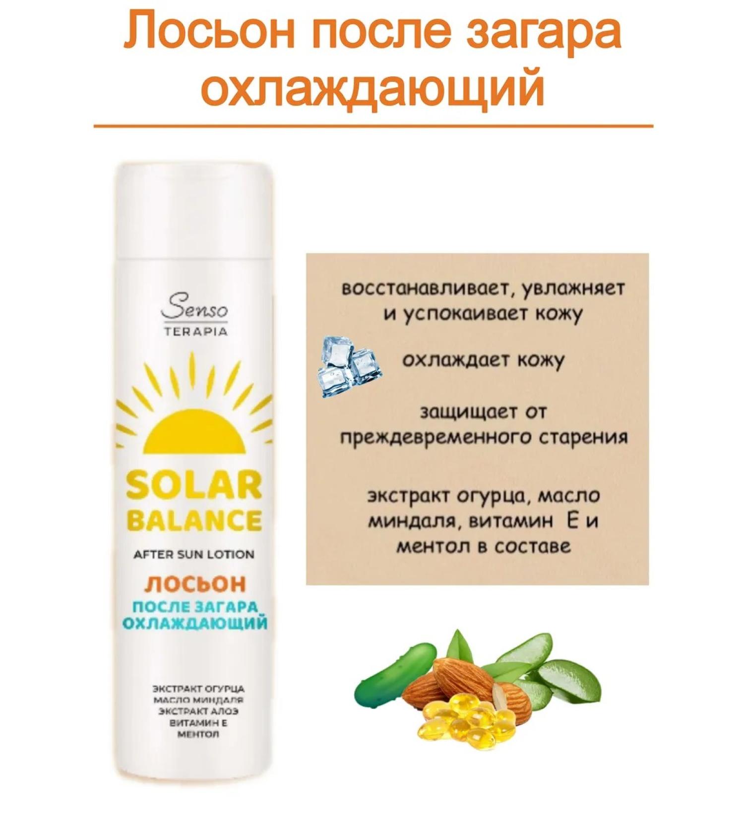 SENSO THERAPY Cooling lotion after tanning Solar Balance