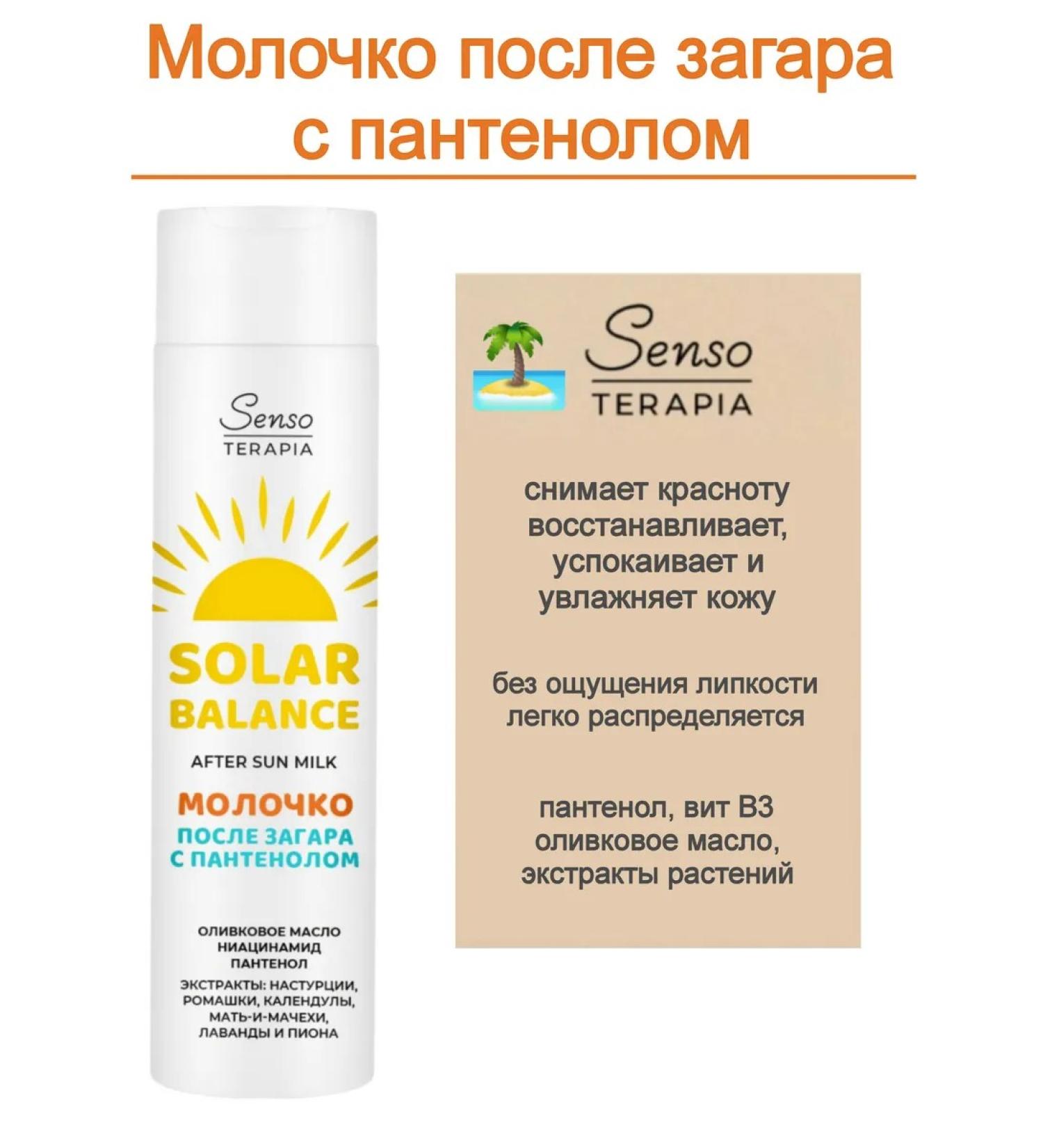 Senso Therapy Milk after tanning with Panthenol Solar Balance