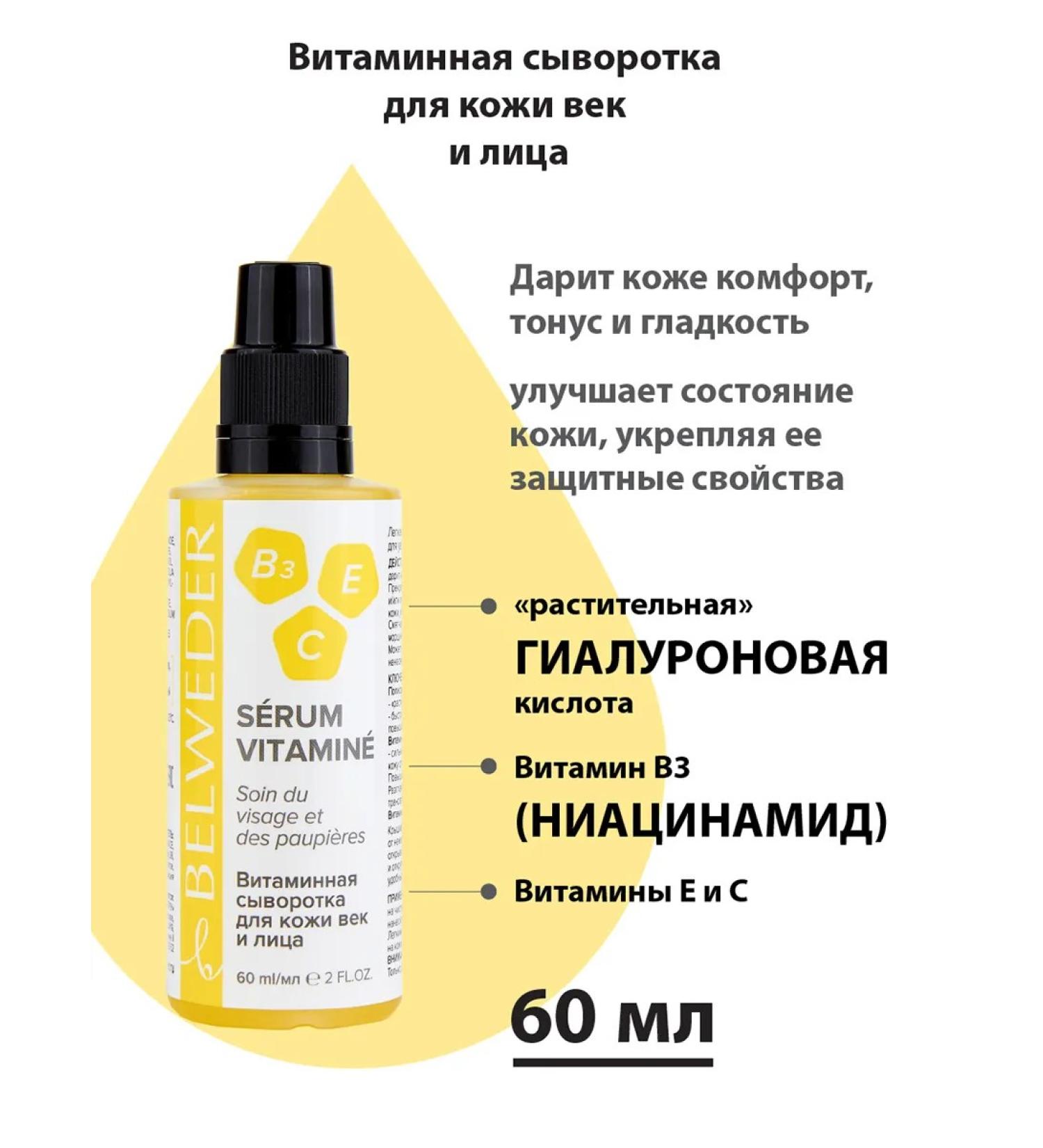 BELWEDER Vitamin serum for the skin of the eyelids and face 60 ml - Buy Online on GoSupps.com