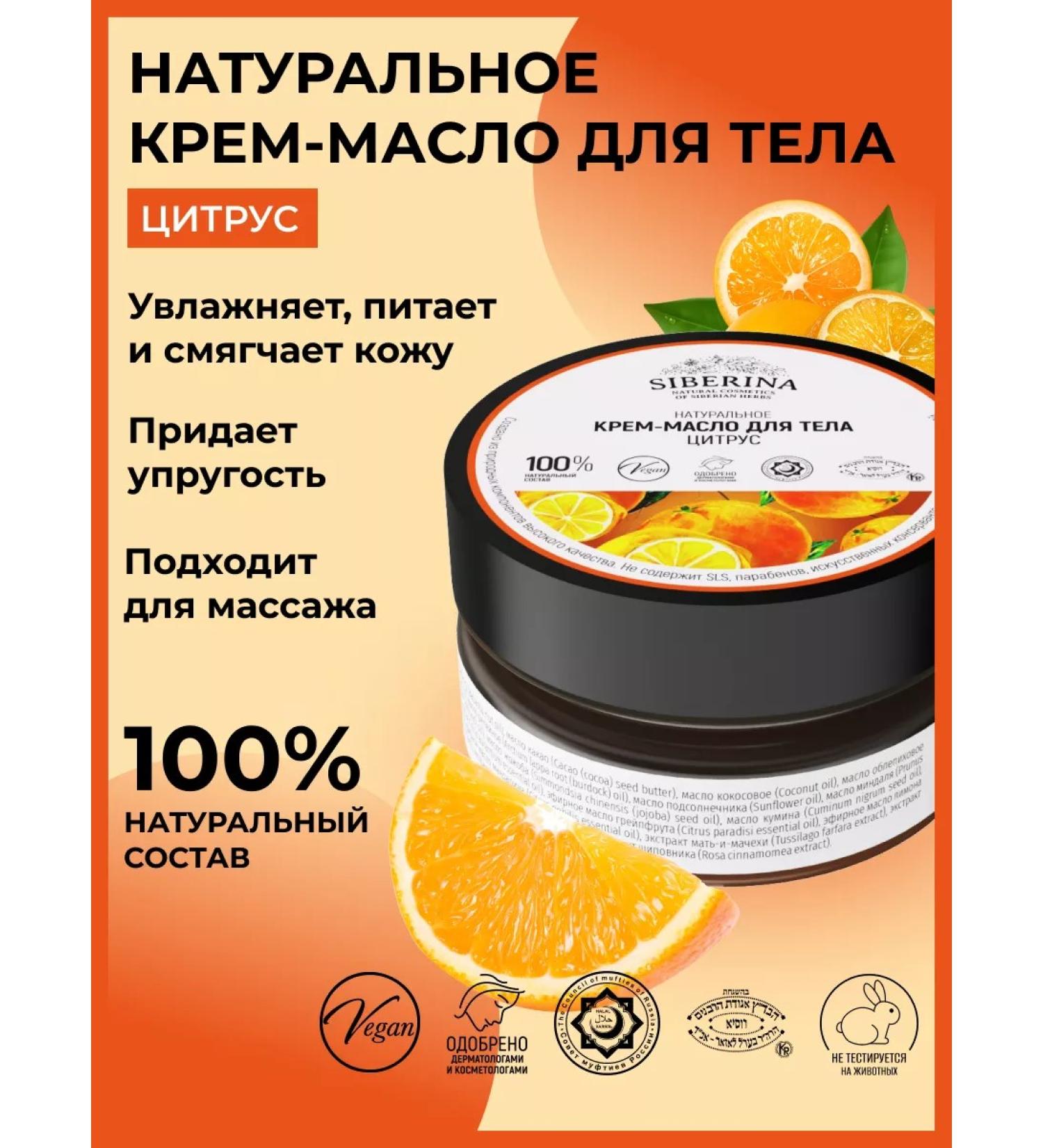 SIBERINA Natural cream-oil for body anti-cellulite - Buy Online on GoSupps.com