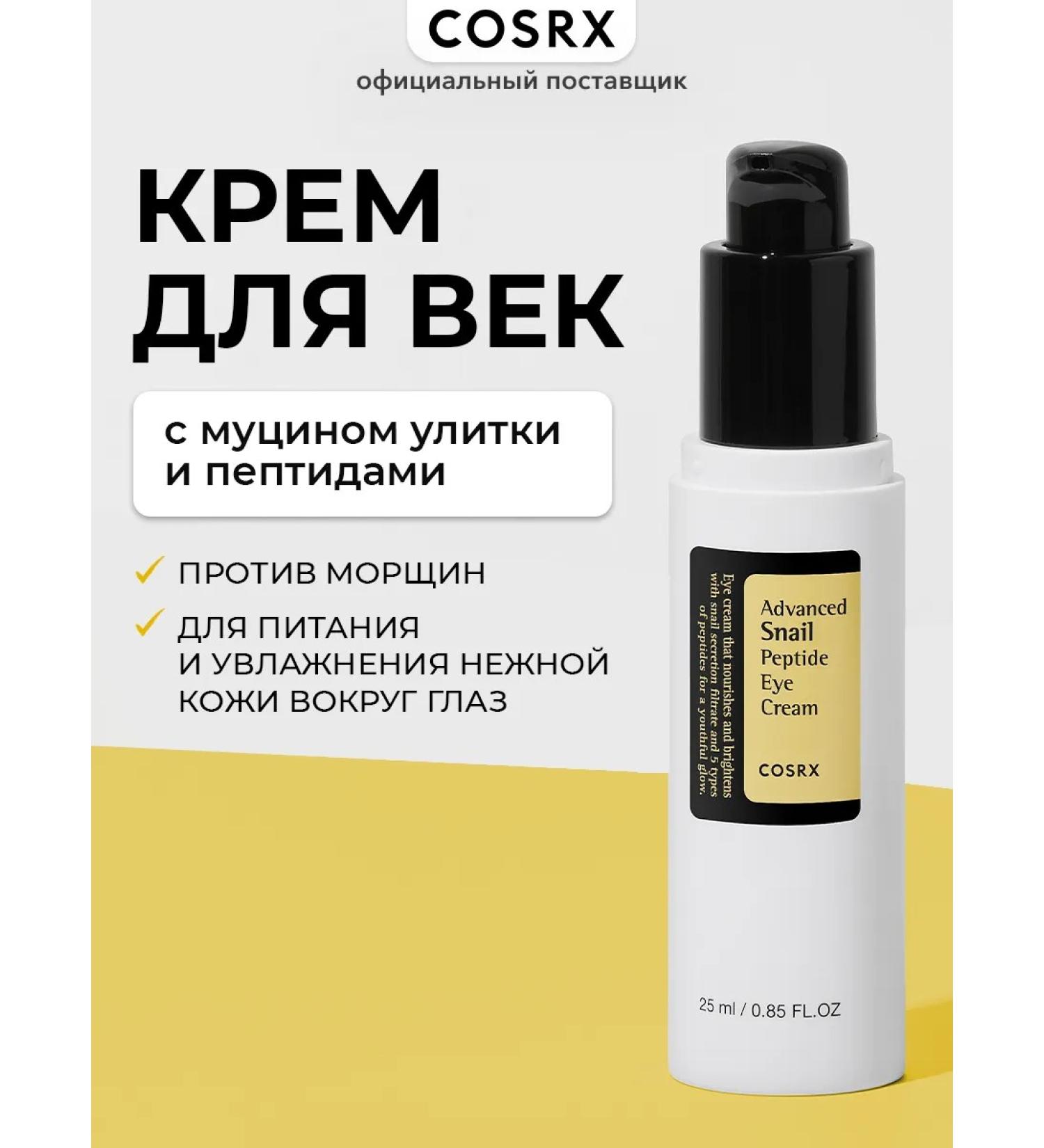 Cosrx Eye Cream Advanced Snail Peptide Eye Cream - Buy Online on GoSupps.com
