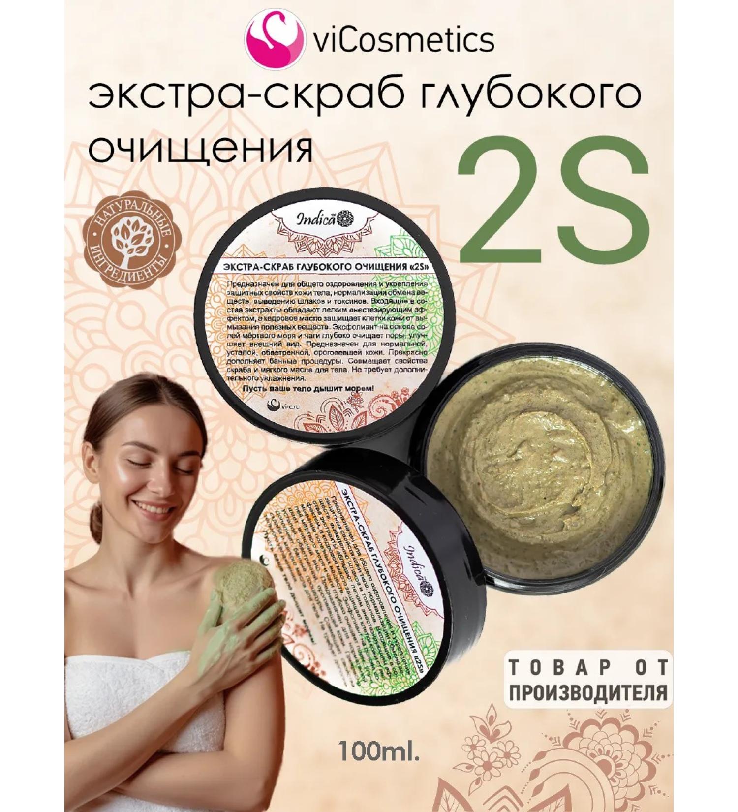 vicosmetics Extra-scrub of deep cleansing "2S" - Buy Online on GoSupps.com