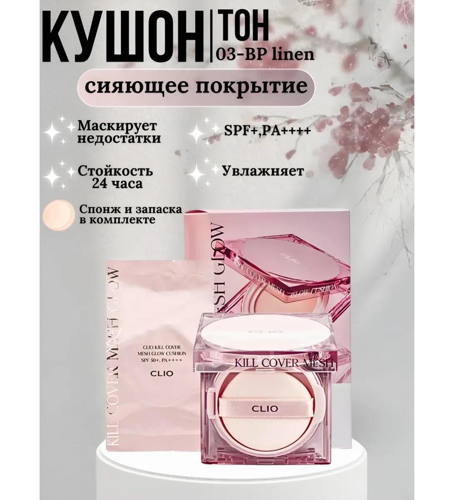 Clio Kill Cover Mesh Glow Cushion Kushon with a 3by reserve - Buy Online on GoSupps.com