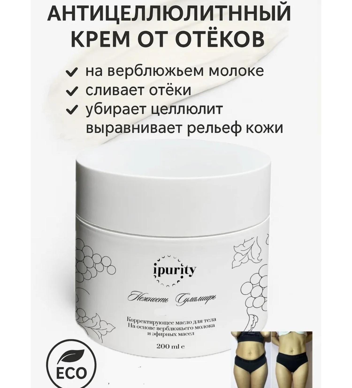 IPURITY Anti -cellulite cream body fat - Buy Online on GoSupps.com