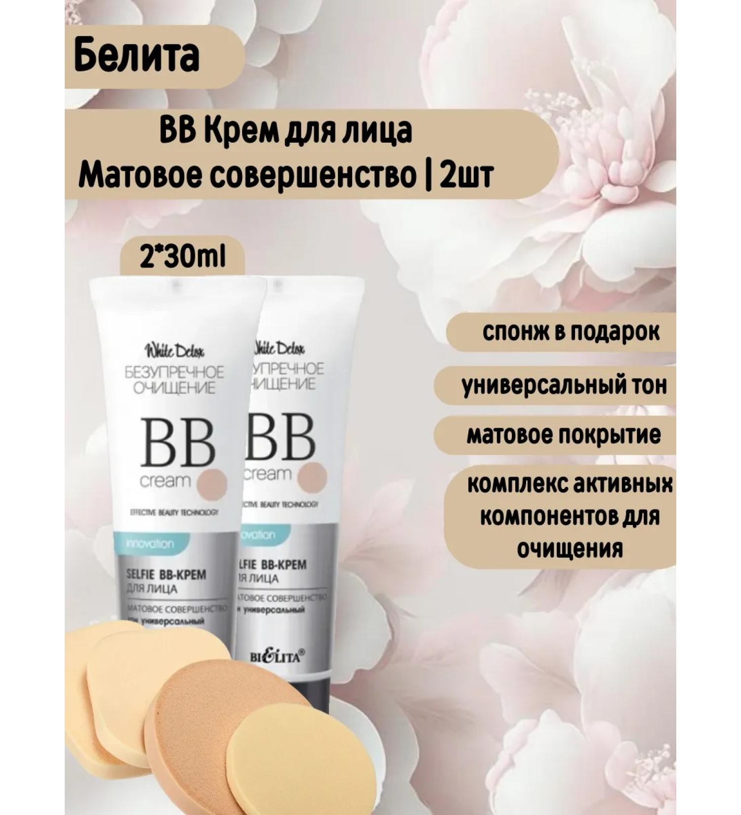 BELITA BB-cream for the face impeccable cleansing 2 pcs. +Sponge - Buy Online on GoSupps.com