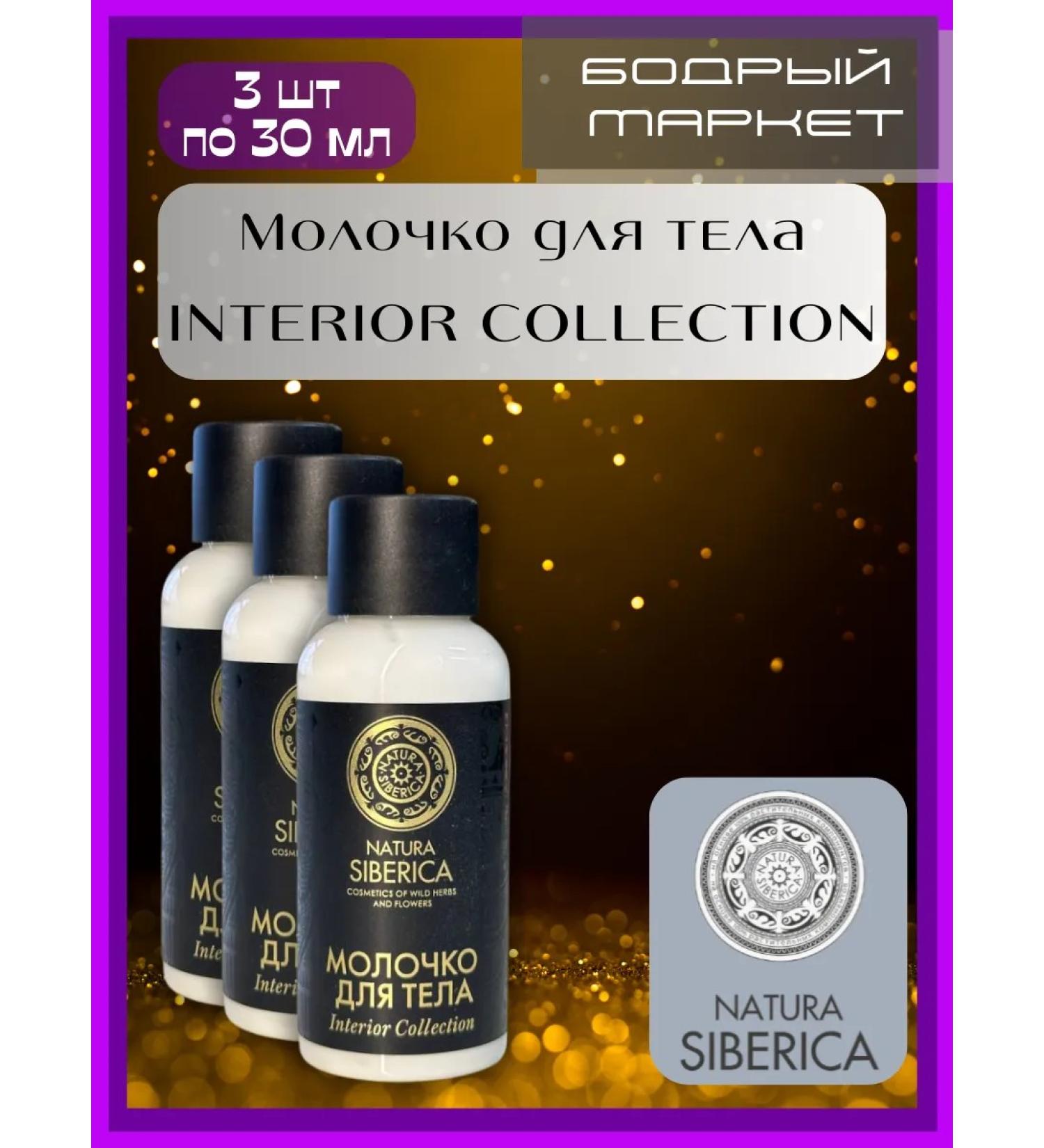 Natura Siberica Milk for the Interior Collection 3 pcs 30 ml - Buy Online on GoSupps.com