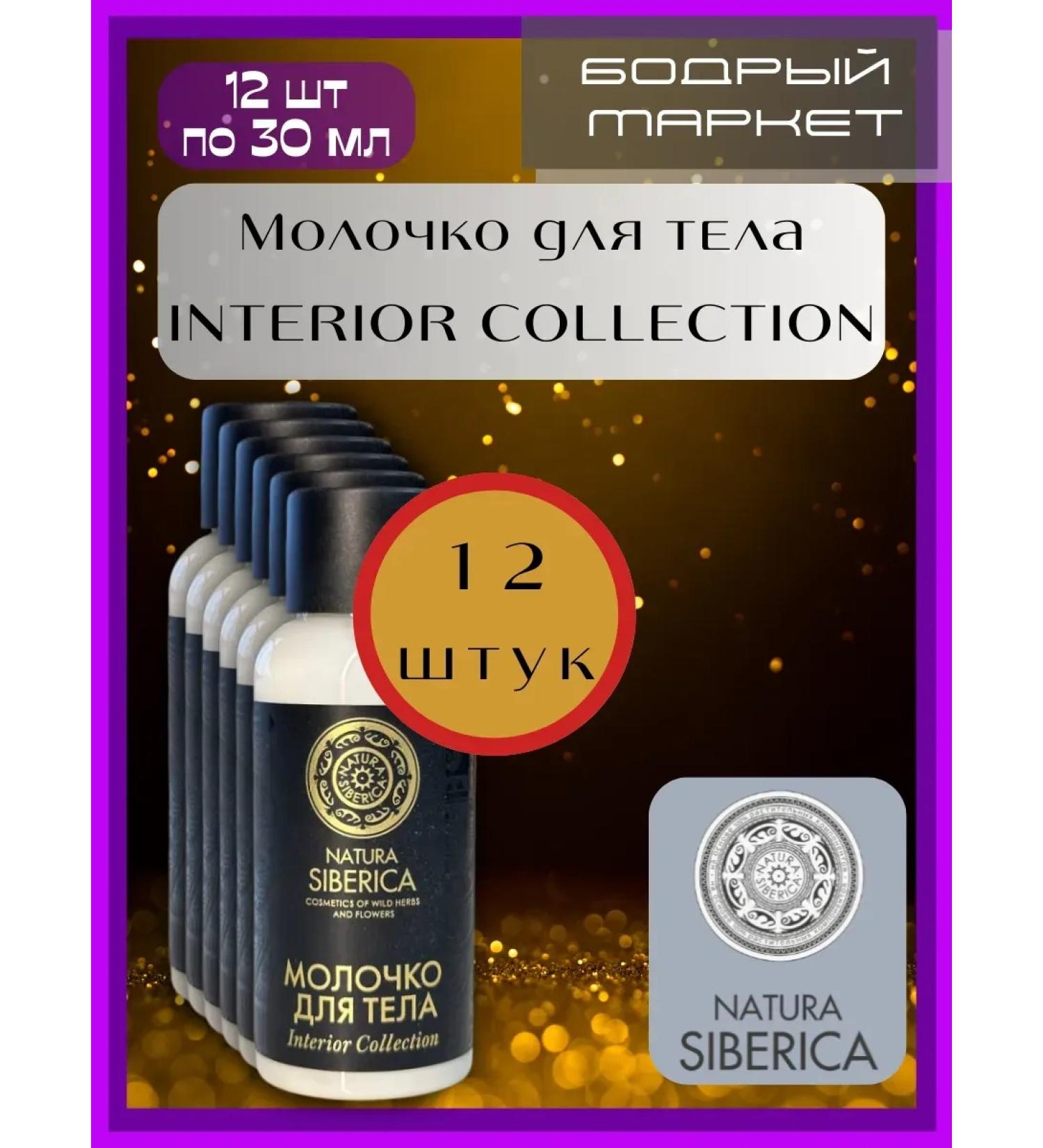 Natura Siberica Milk for the Interior Collection 12 pcs 30 ml - Buy Online on GoSupps.com